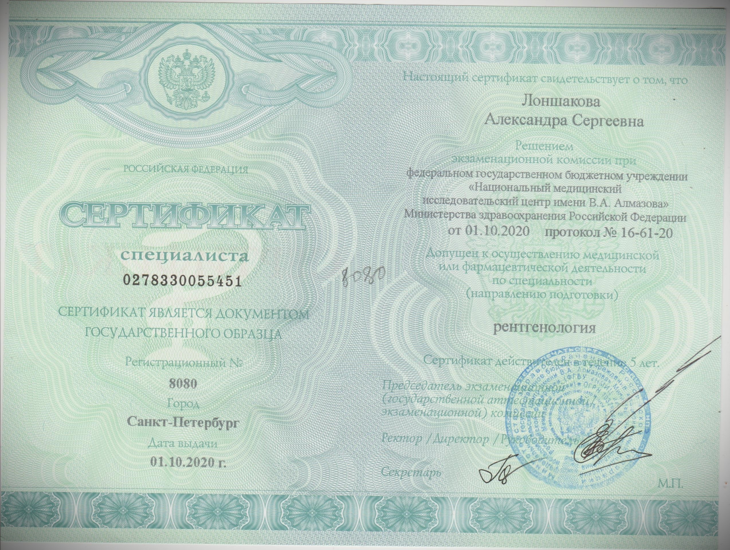 Документы об образовании. РЕНТГЕН КТ МРТ в Санкт-Петербурге Александра Лоншакова