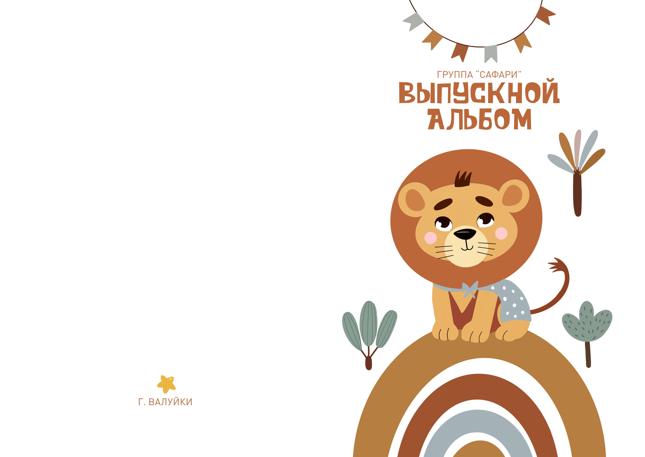 «Лев». Школьный фотограф в Валуйках. Фотосессии для выпускников и изготовление выпускных альбомов в городе Валуйки и в Белгородской области