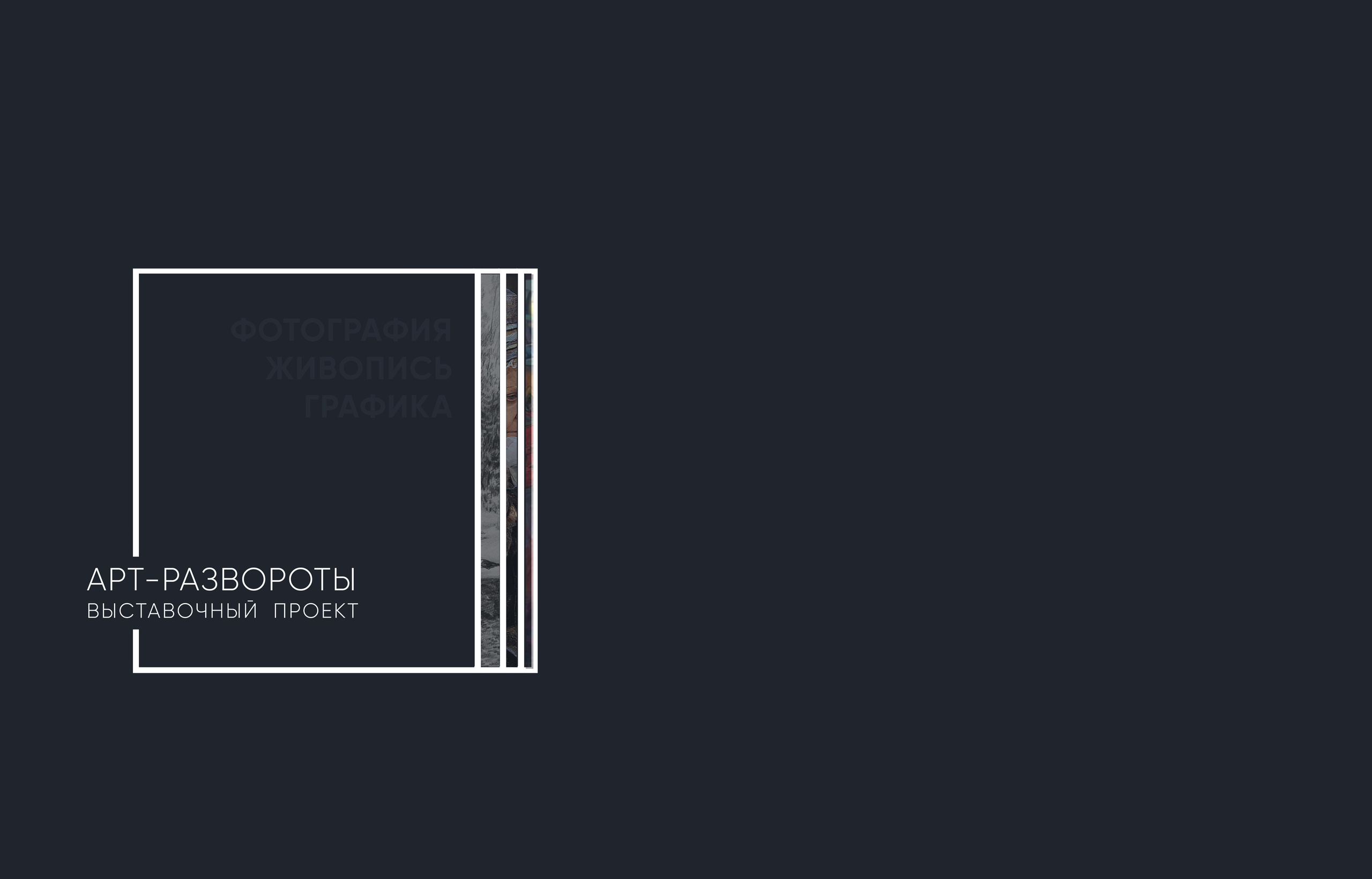 Выставочный проект АРТ-РАЗВОРОТЫ. Reportage, architectural, fine art photographer Lena Melnikova in Moscow