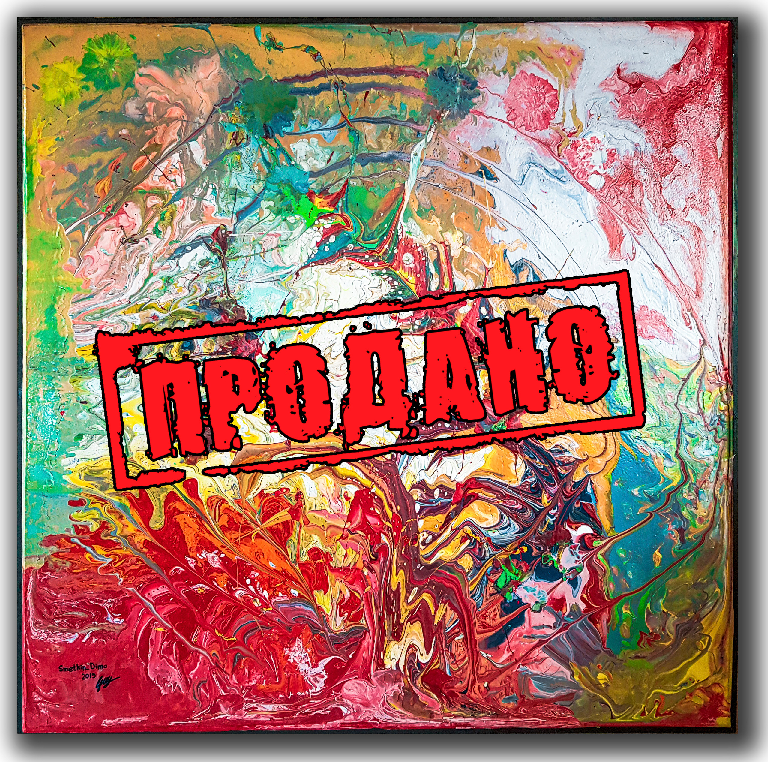 Художник Сметкин Дима. Фотограф Сметкин Дима. Фотосессии в Москве и по миру