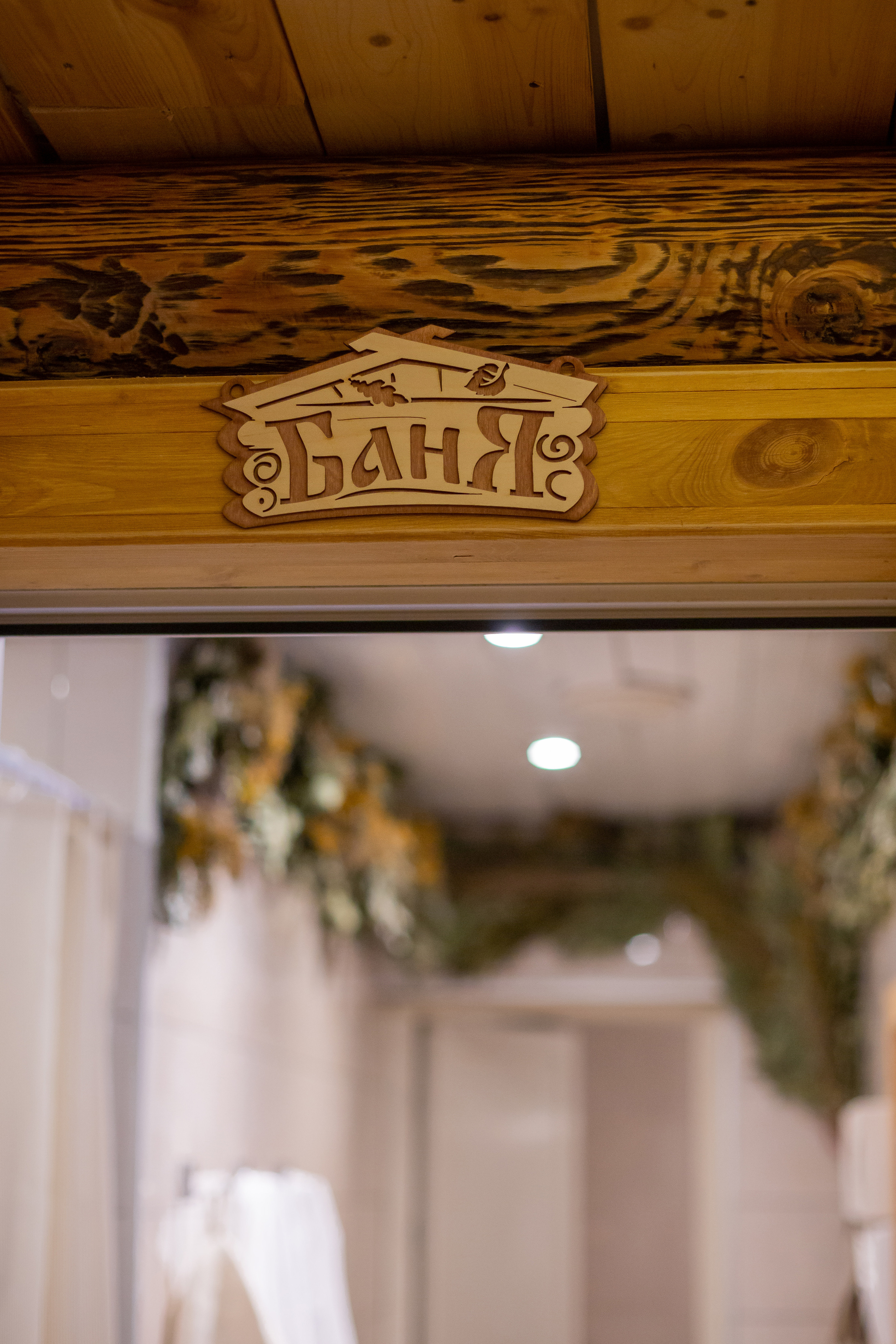 Баня World Class. Семейный фотограф Николаева Ольга