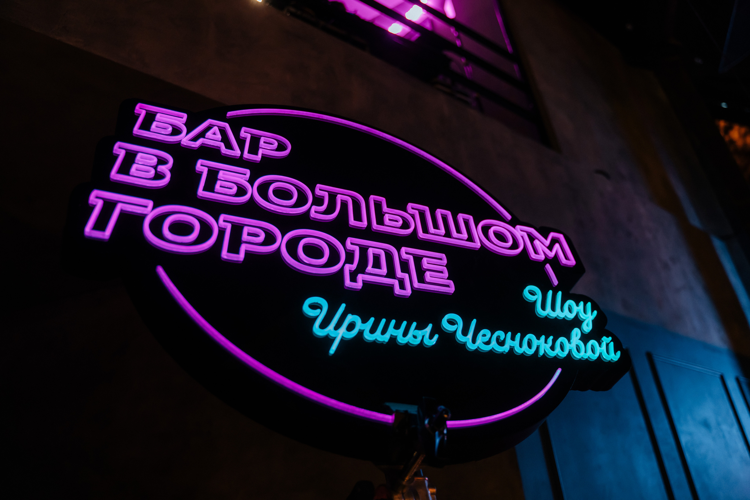 БЭКСТЕЙДЖ ШОУ «БАР В БОЛЬШОМ ГОРОДЕ». Репортажный и свадебный фотограф в Москве