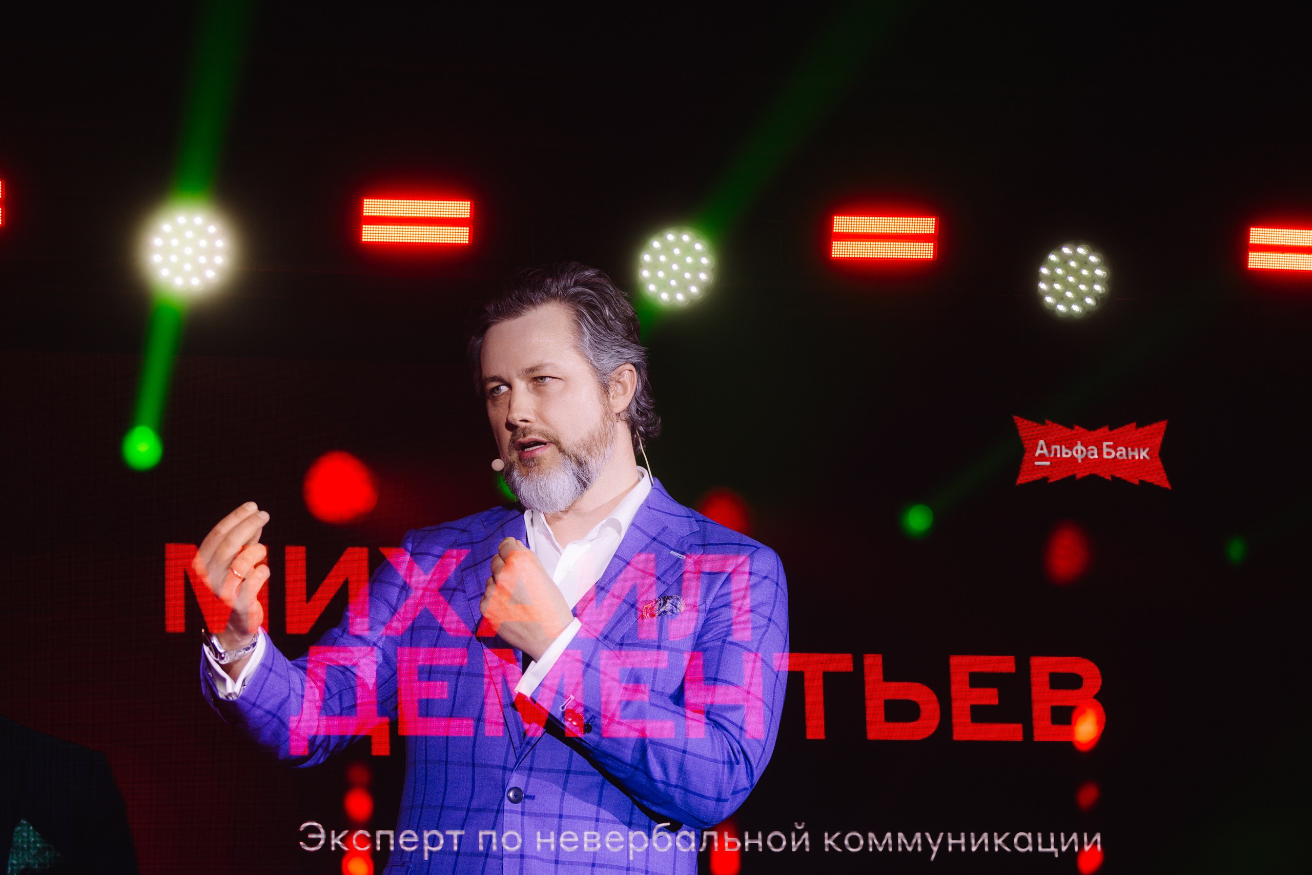 Михаил Дементьев: Выступление эксперта по невербальным коммуникациям Михаила Дементьева, акцент на именах спикеров.