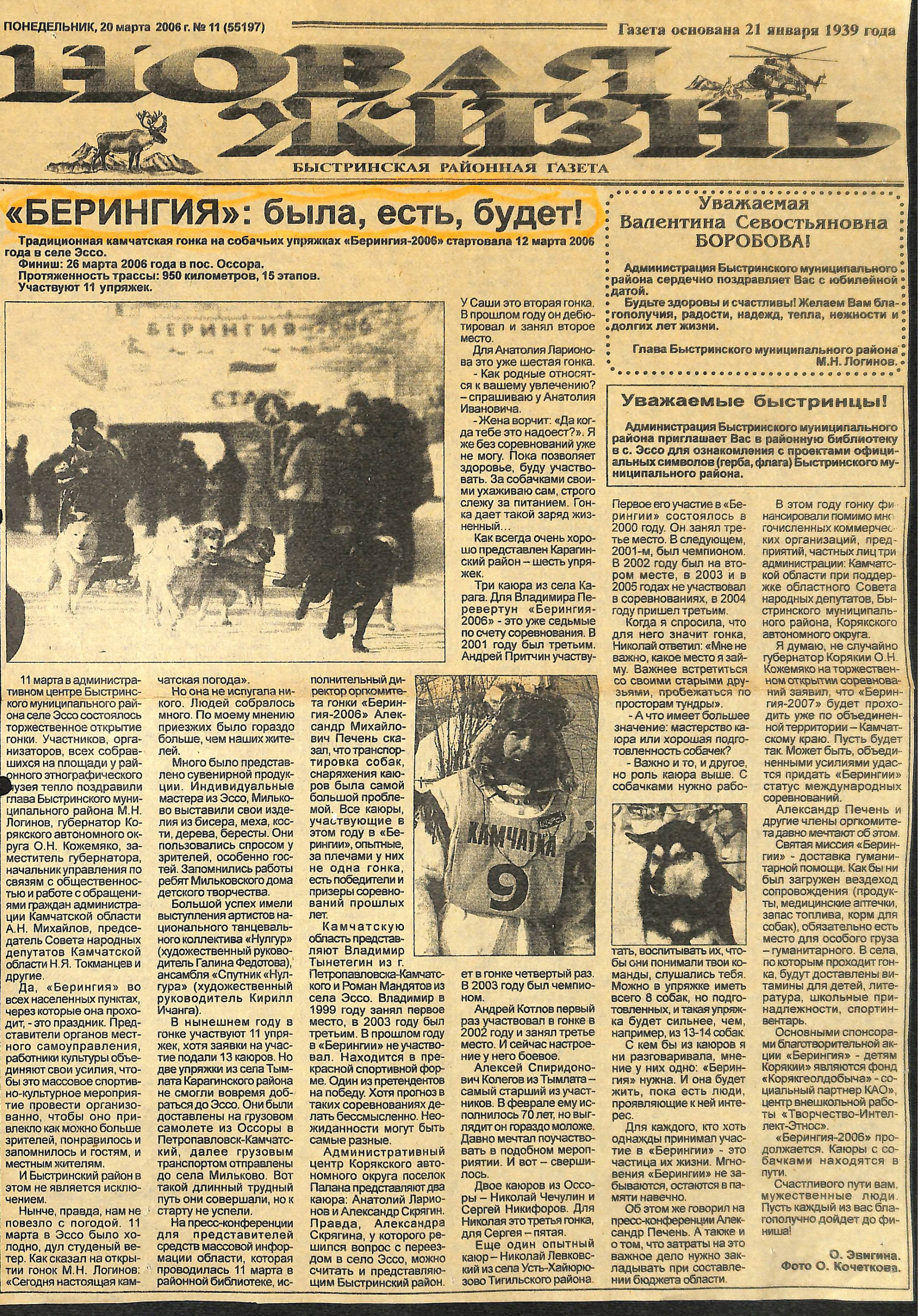Архив газет. История гонок на собачьих упряжках «Берингия»