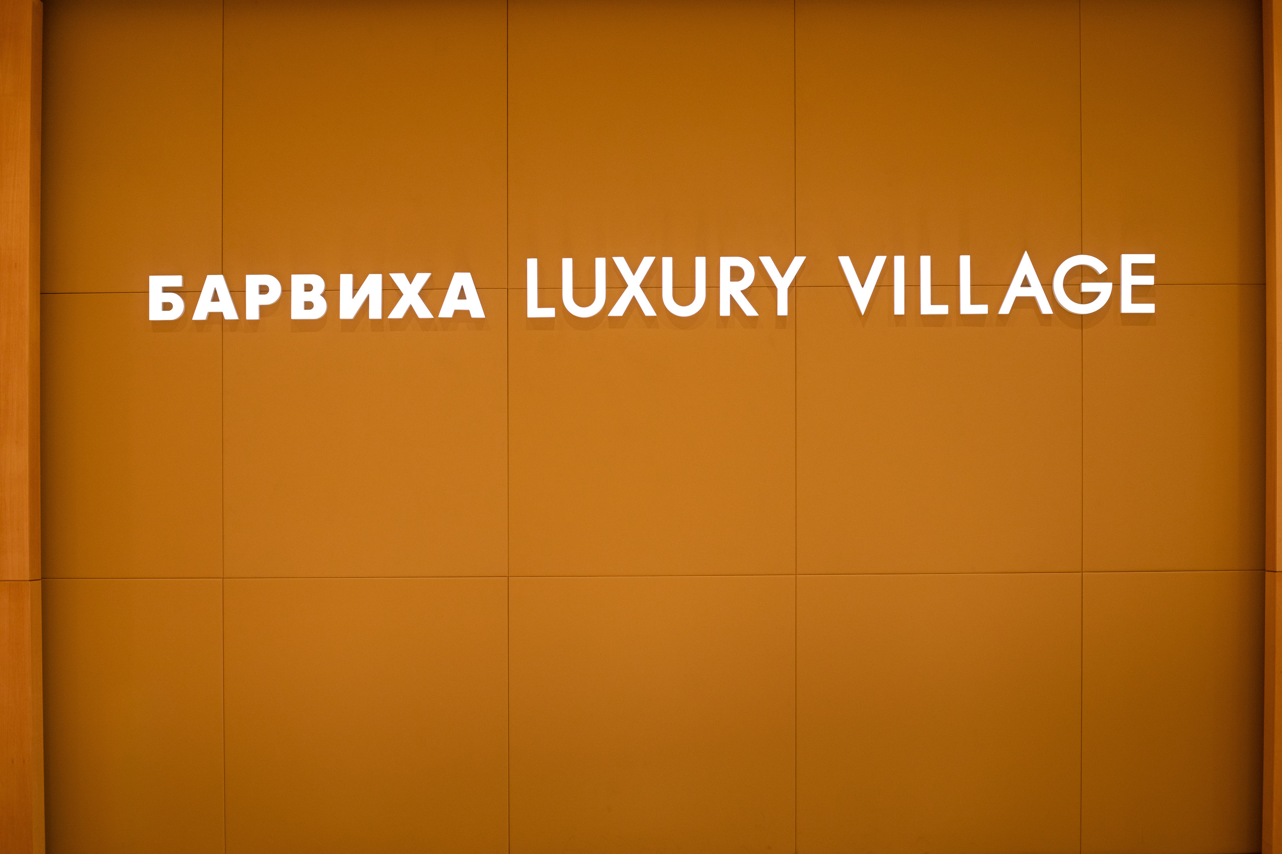 БАРВИХА LUXURY VILLAGE. Репортажный Фотограф Москва Дарья Лунева