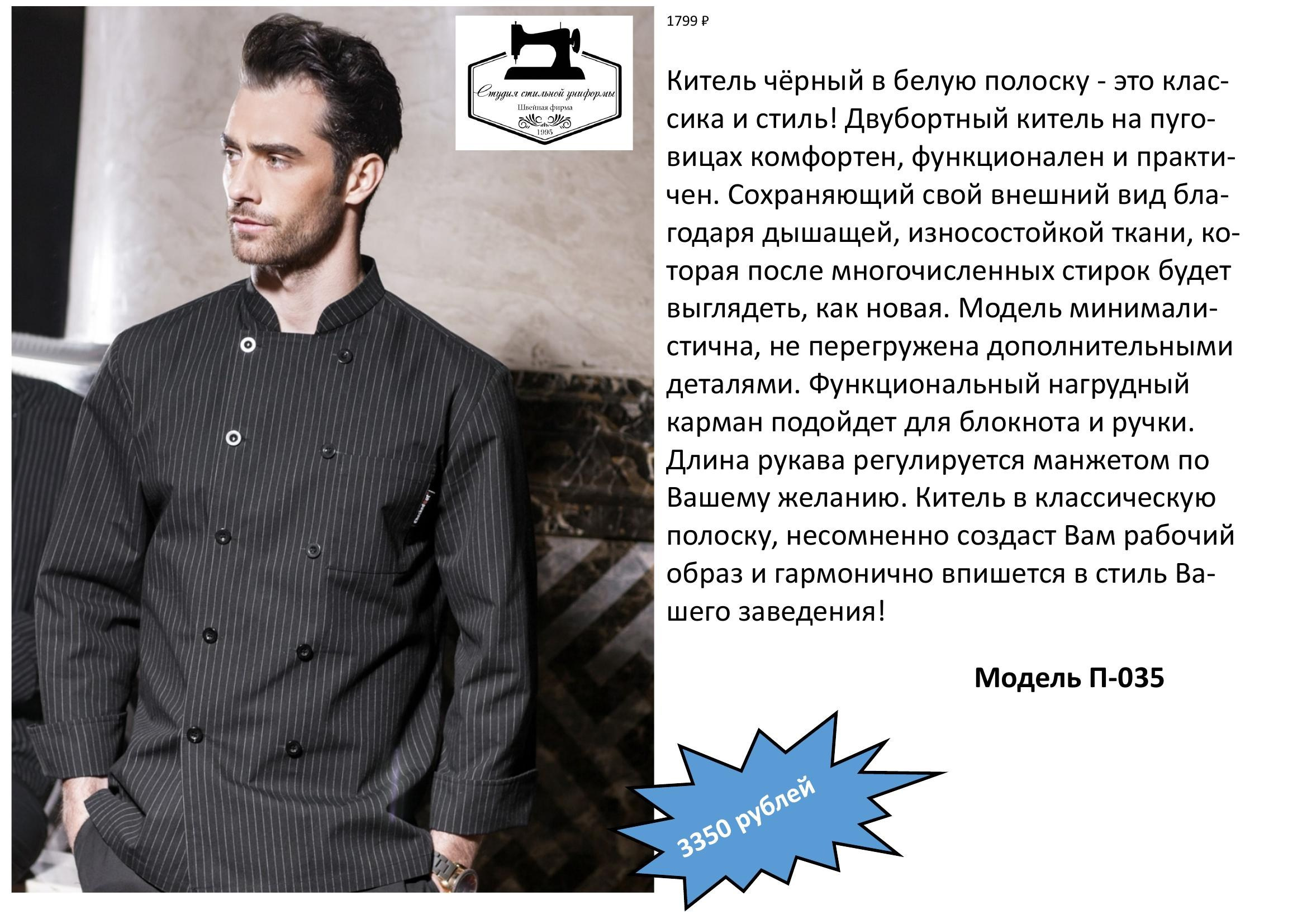 Поварская одежда. Швейная фирма Студия Стильной Униформы Екатеринбург