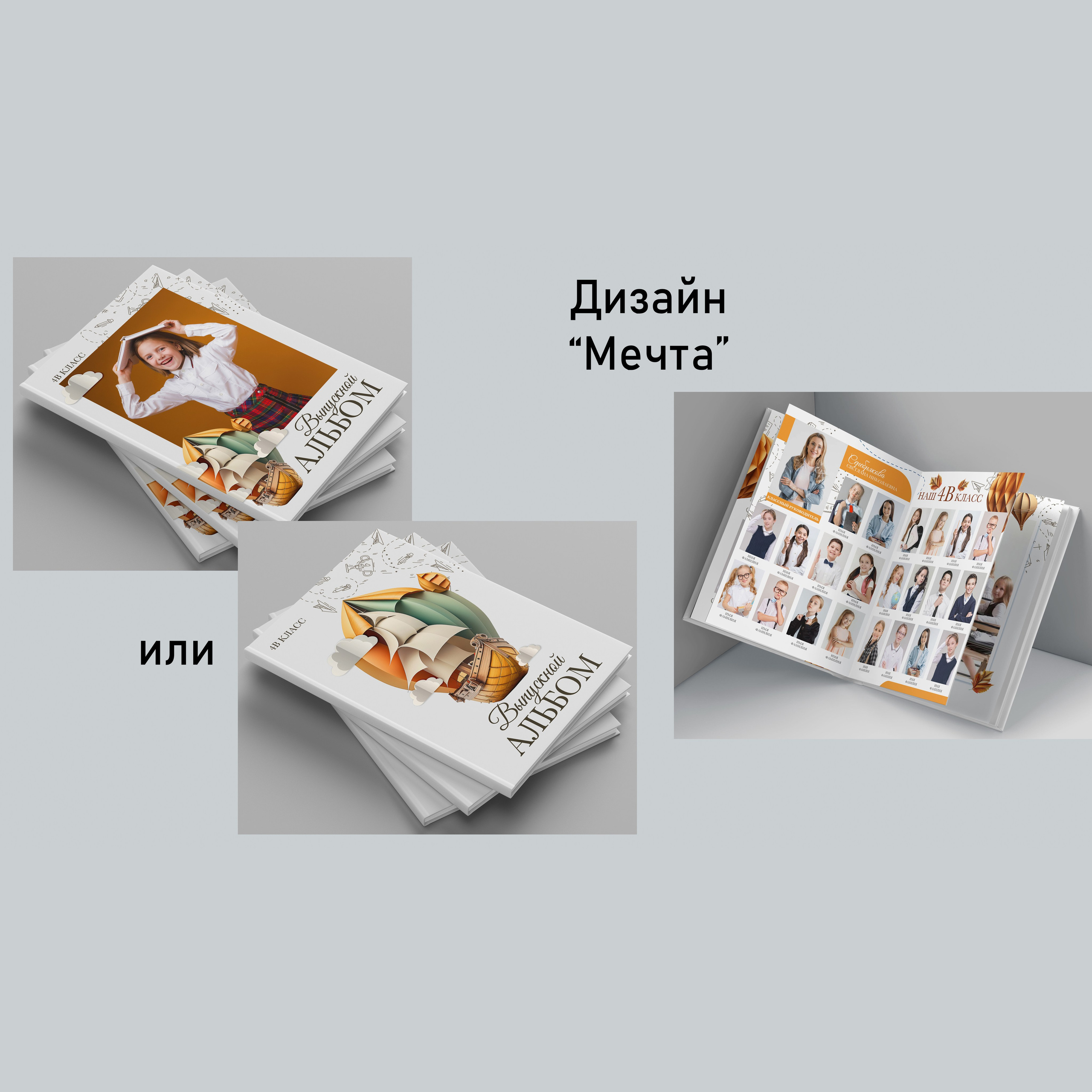 Мечта. GOTRA — выпускные альбомы в Тюмени