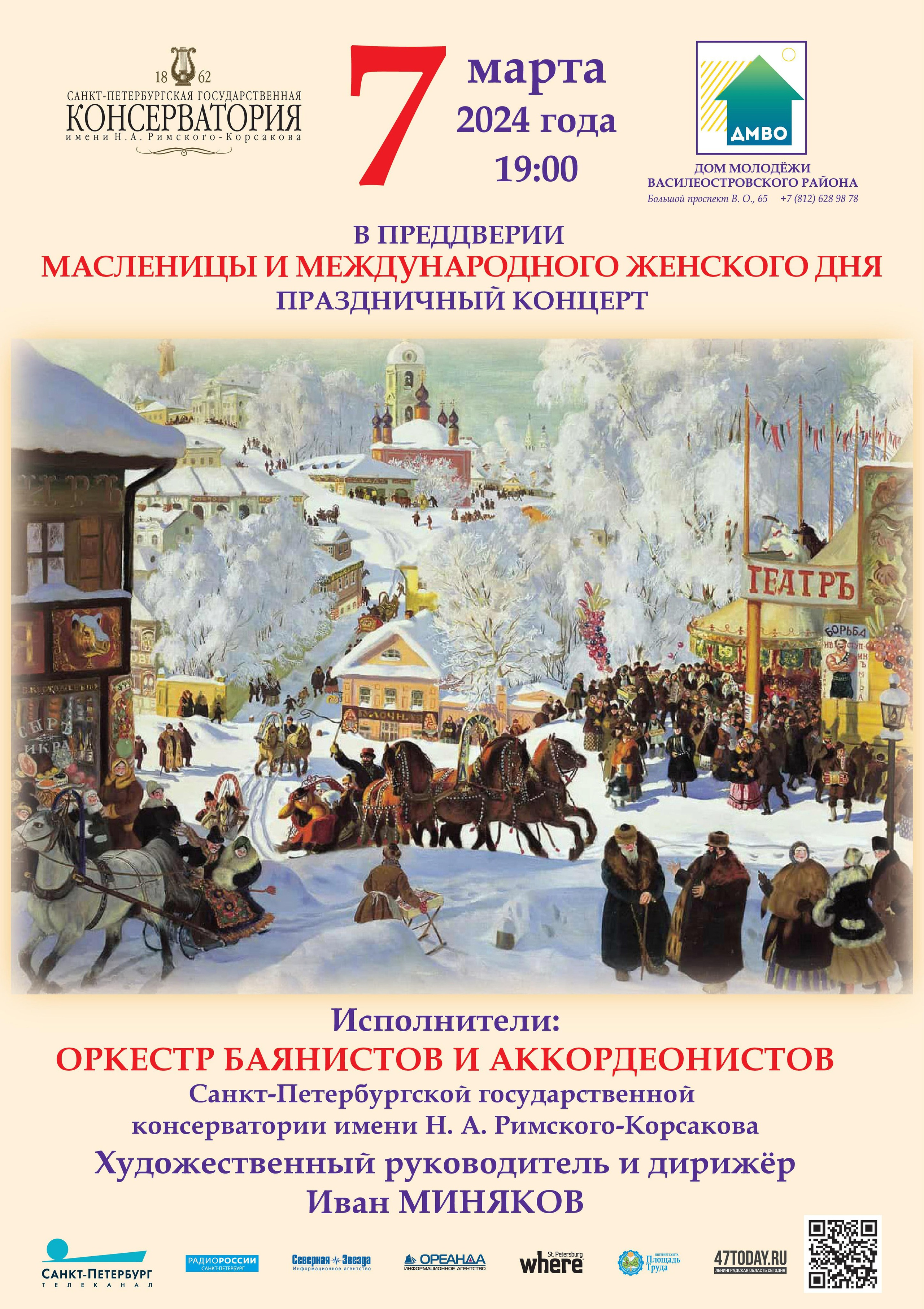 Сезон 2023-2024. Оркестр баянов и аккордеонов СПб ГК им. Н. А. Римского-Корсакова
