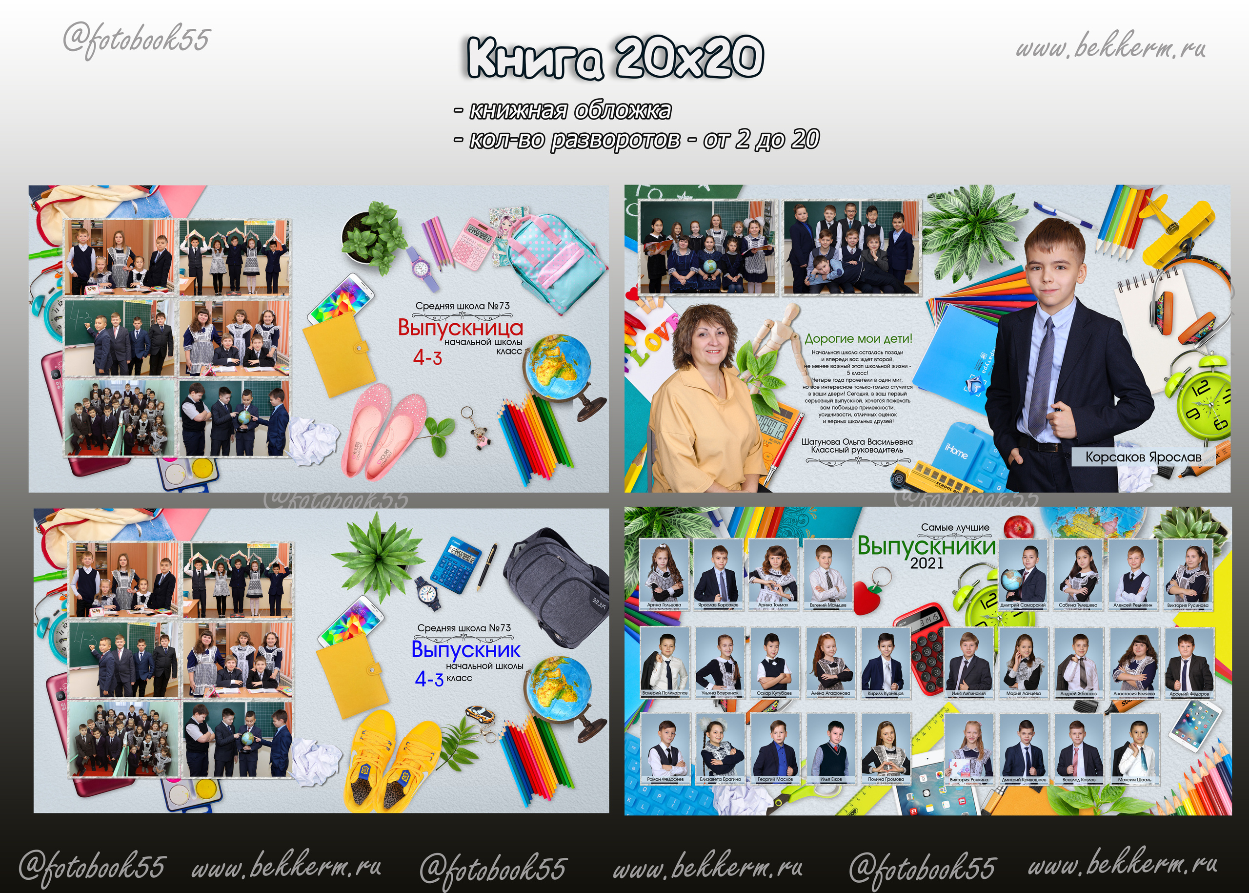 Выпускные альбомы школа, детский сад в Омске от фотографа Марии Беккер. Мария Беккер - фотограф: свадебный, семейный, детский