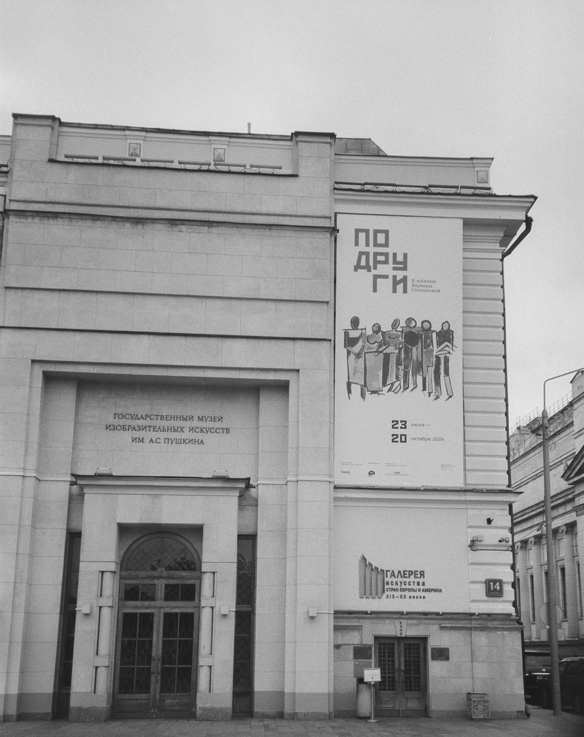 Подруги. К юбилею Варвары Степановой / ГМИИ им. А. С. Пушкина