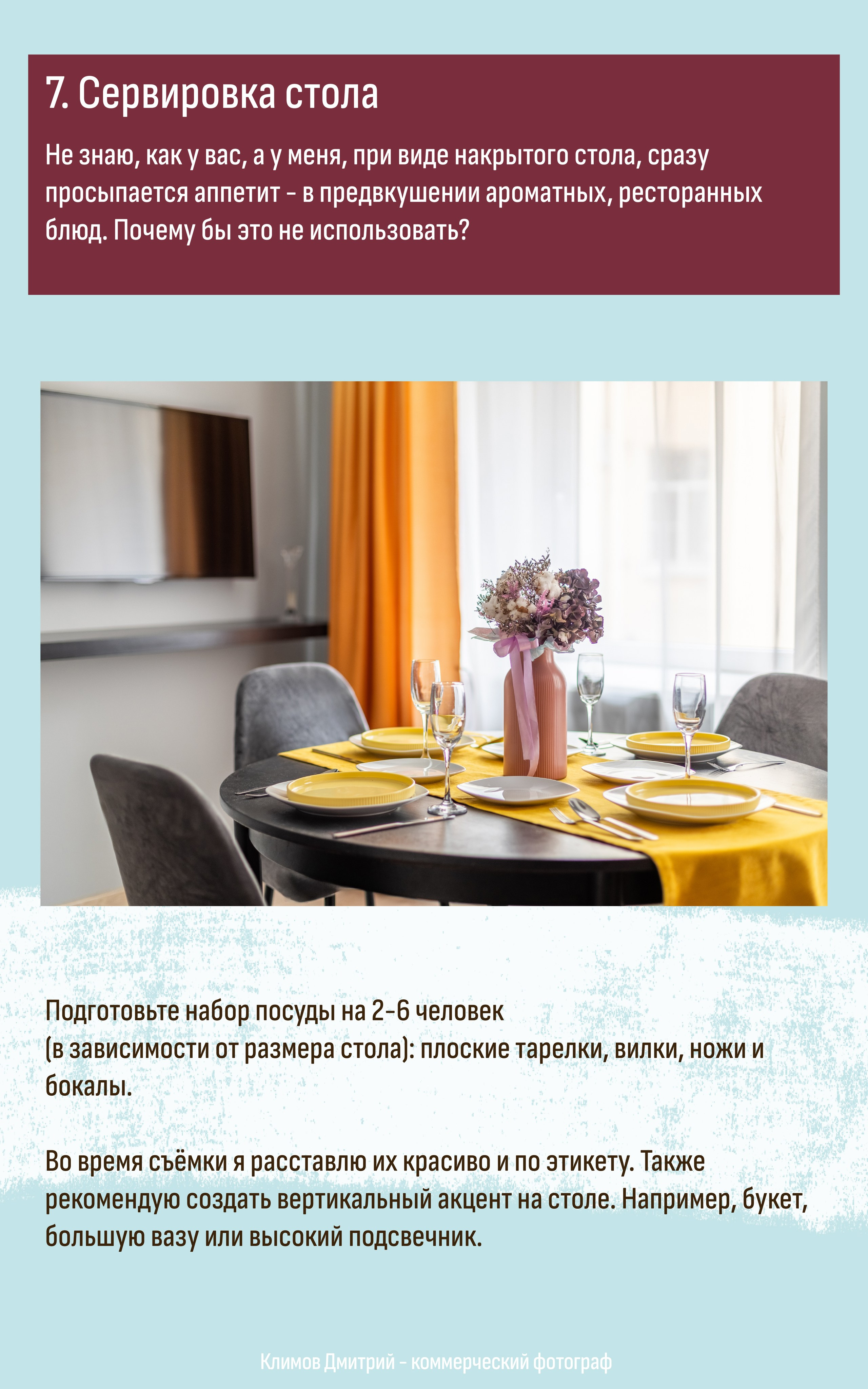Методичка: как подготовить дом к фотосъемке. Дмитрий Климов — коммерческий фотограф