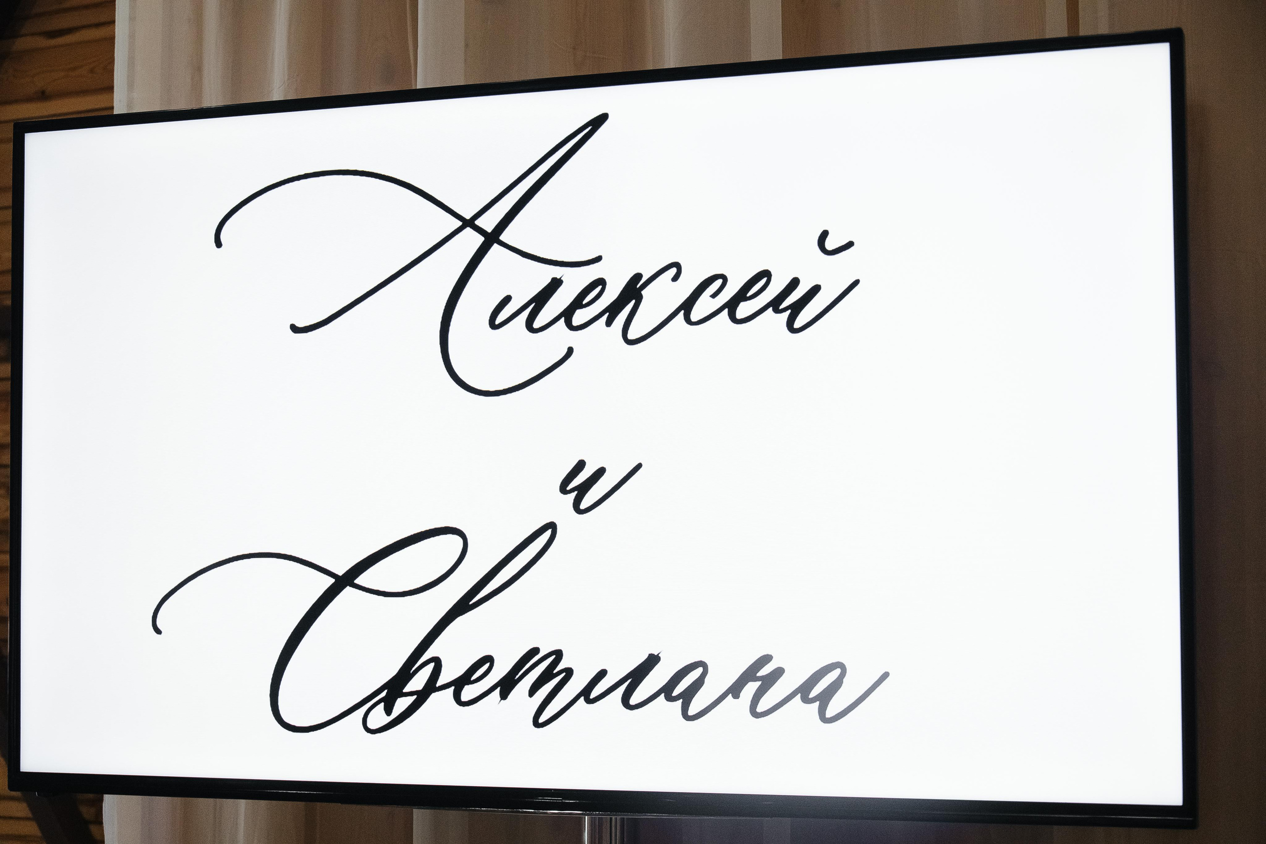 Алексей Светлана. Фотограф в Красноярске Надежда Воскресенская