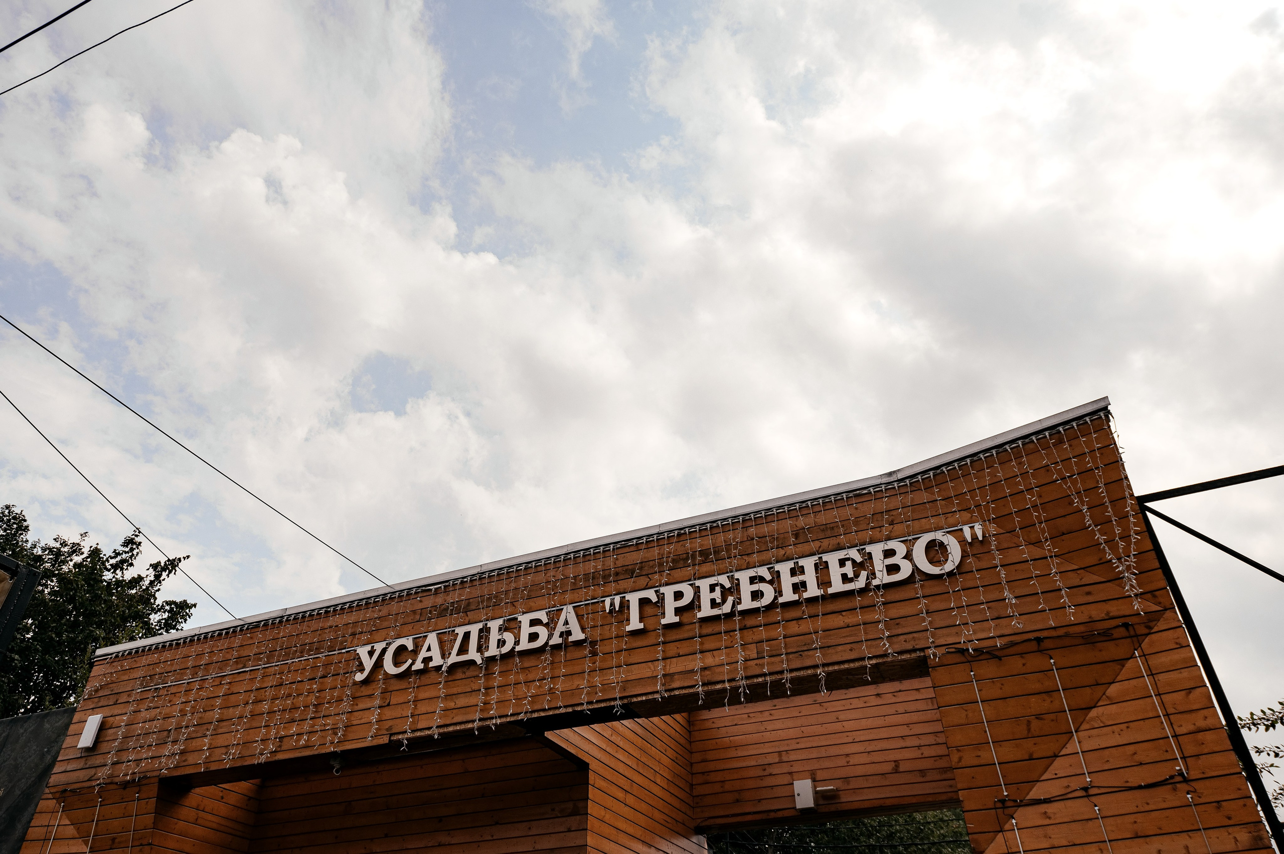 Свадьба с венчанием в Щелково. Прогулка в Гребнево, ресторан Кинза, отель Премиум. Свадебный и семейный фотограф Виктория Носачёва. Щелково, Москва и МО