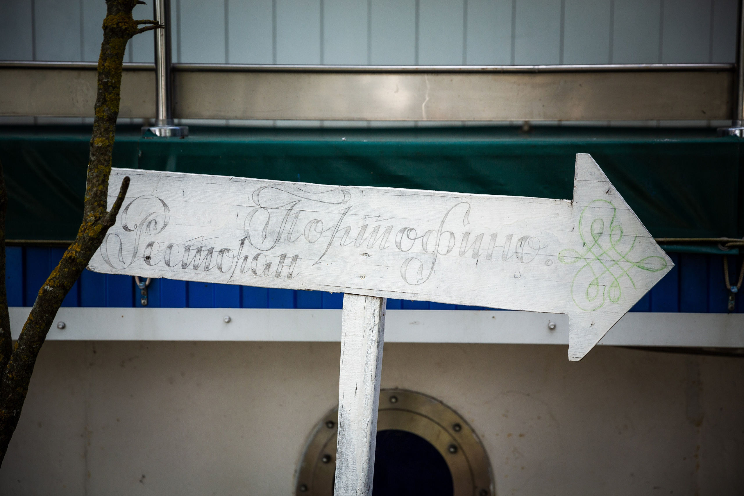 Корпоратив СМУ№ 1 Росатом. Репортажный Фотограф Александр Назаров. Москва и М.О