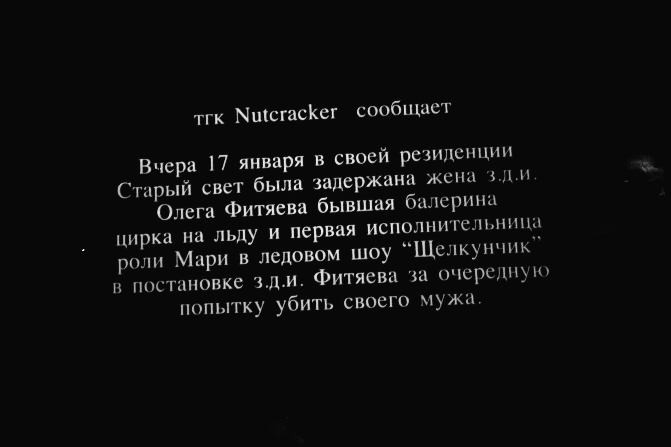 Спектакль Игоря Миркурбанова «гуттаперчевый человек и nutcracker». Фотограф Елена Батарина
