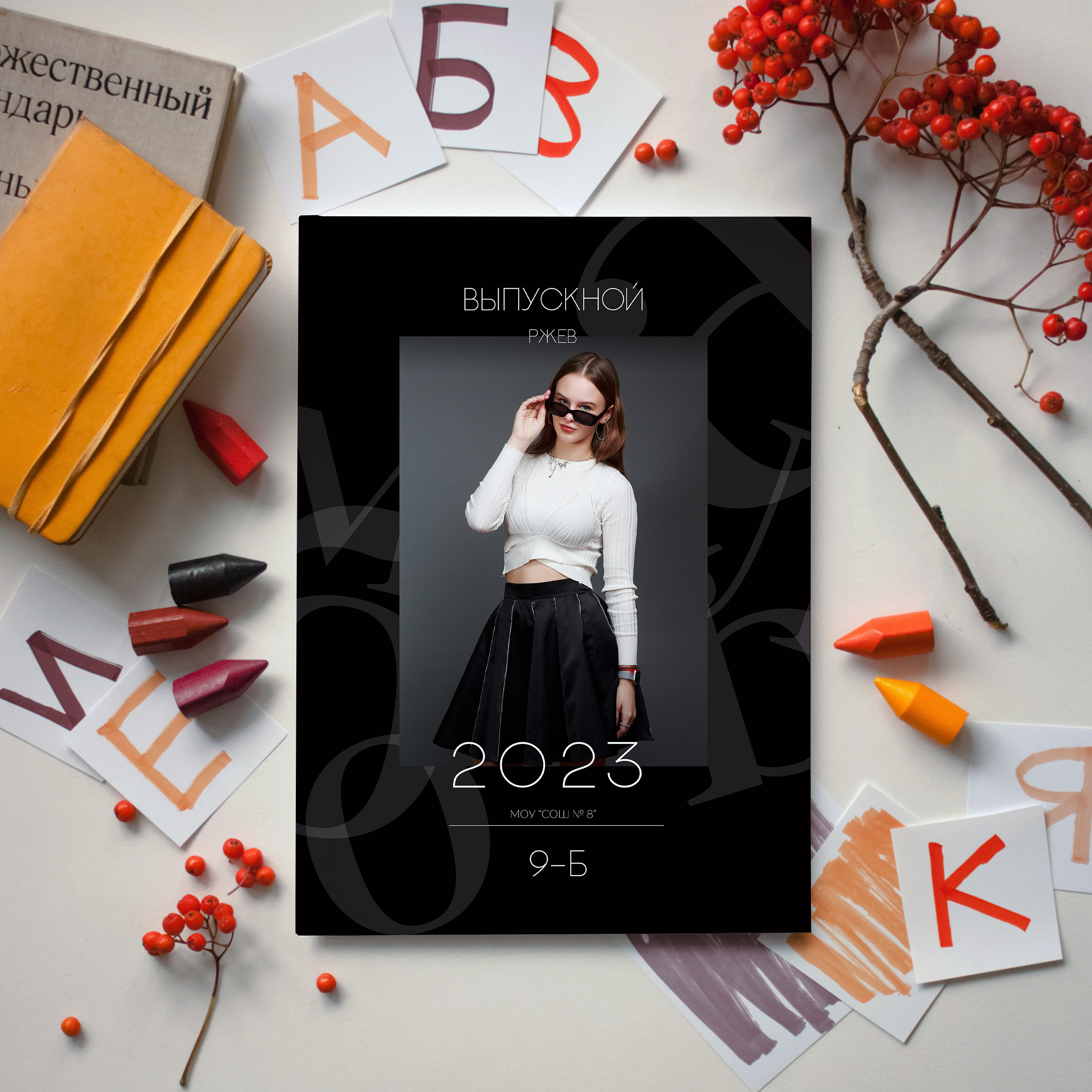 Чёрный. Выпускные альбомы в Твери и области