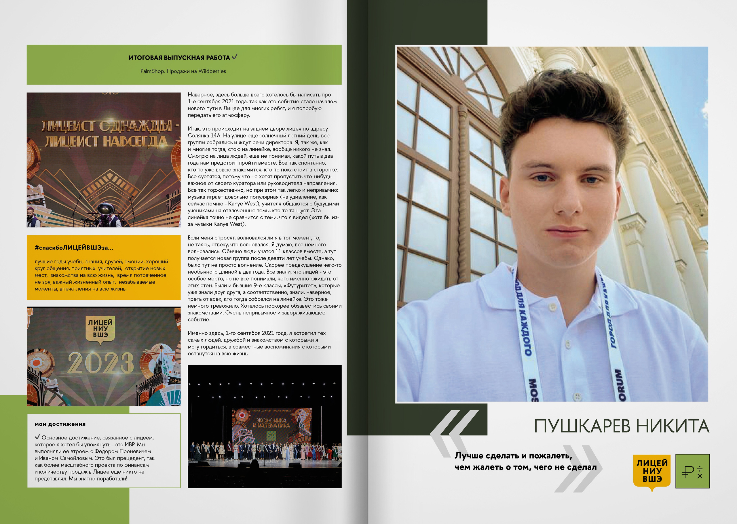 2023 — лицей ВШЭ — группа 11Э5. ТВОЯ ШКОЛЬНАЯ ИСТОРИЯ — фотограф Юлия Федосеева