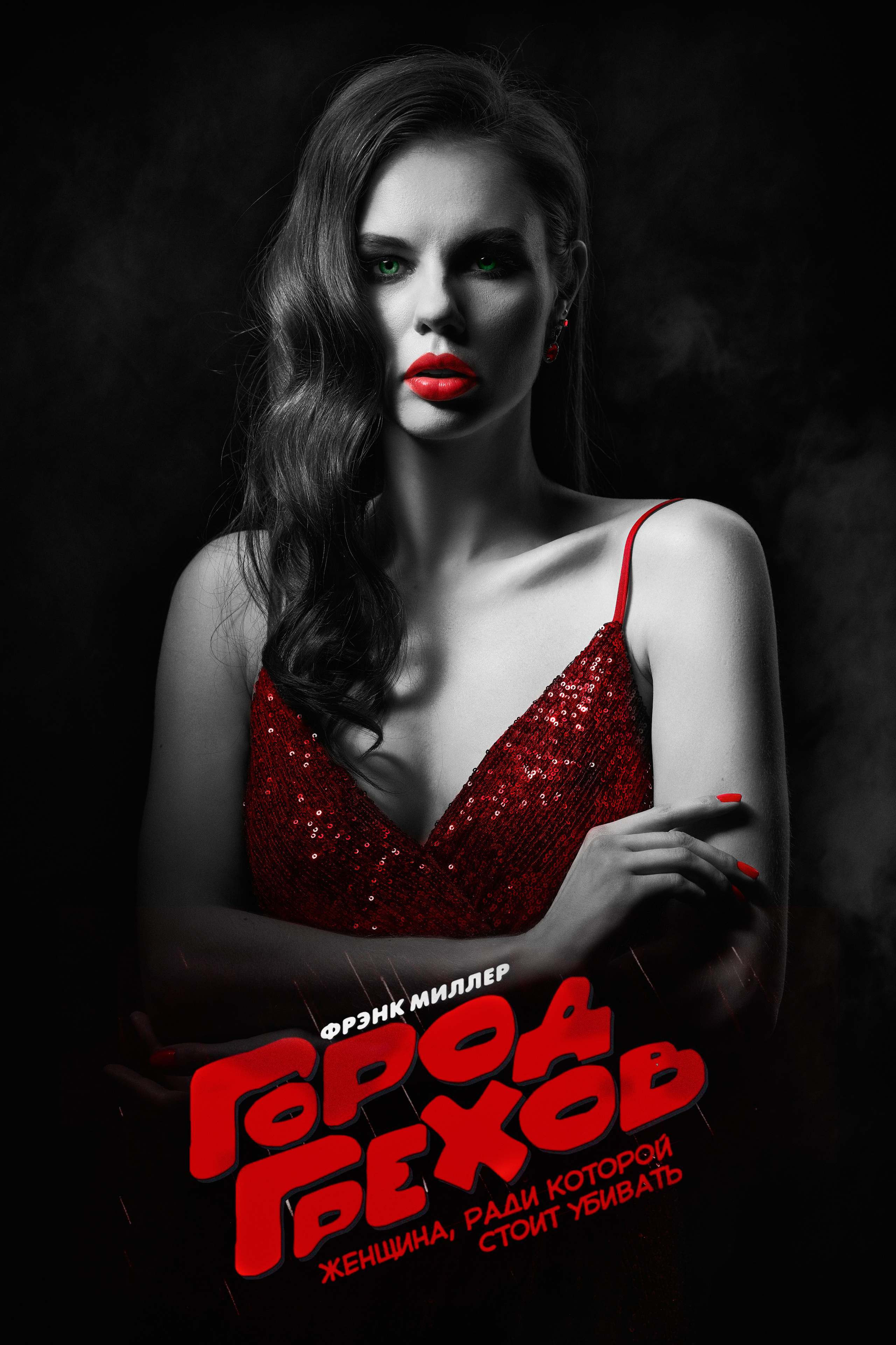 Город грехов. Сергей Горшенин — профессиональный фотограф