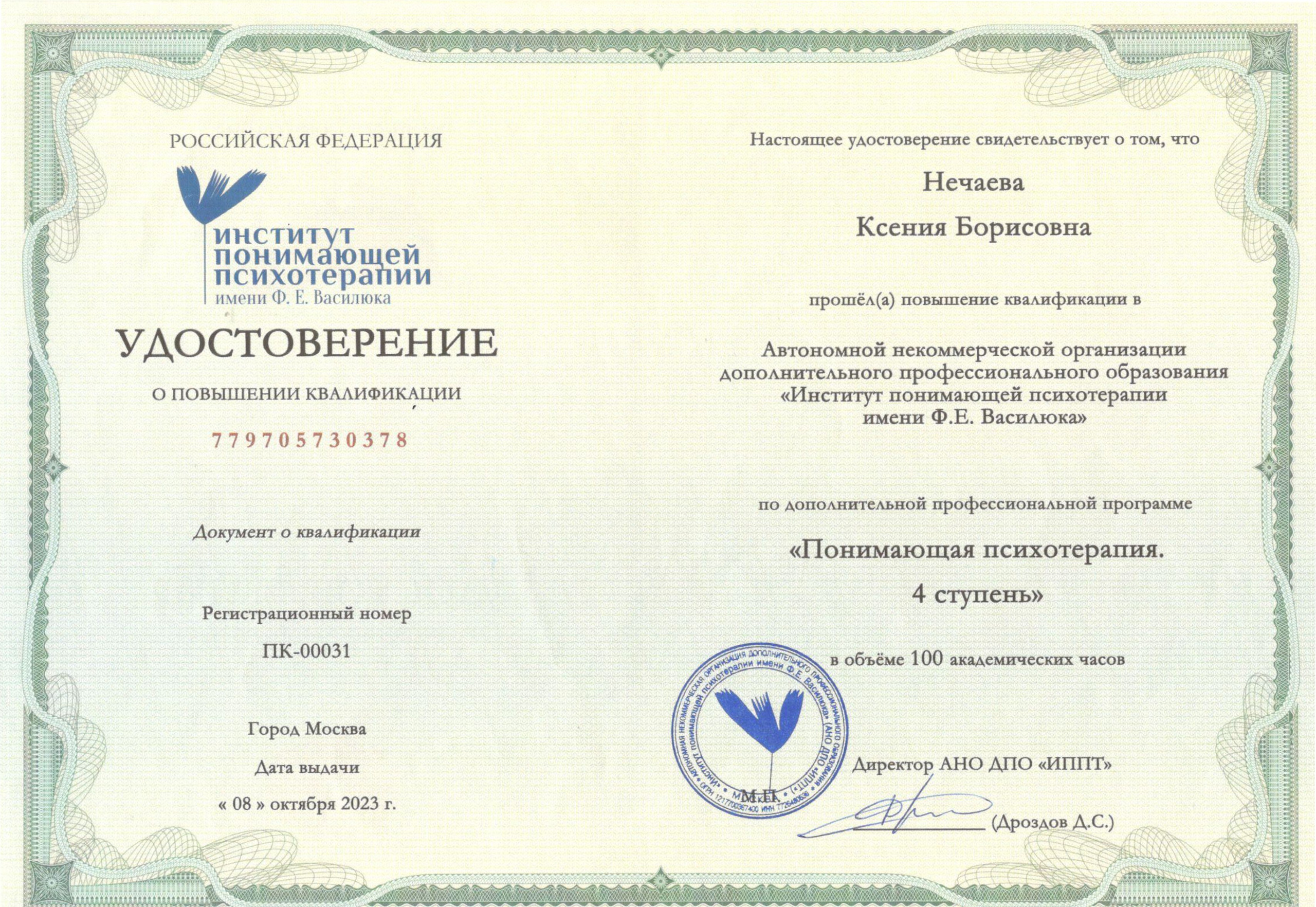 Сертификаты. Клинический психолог Ксения Нечаева