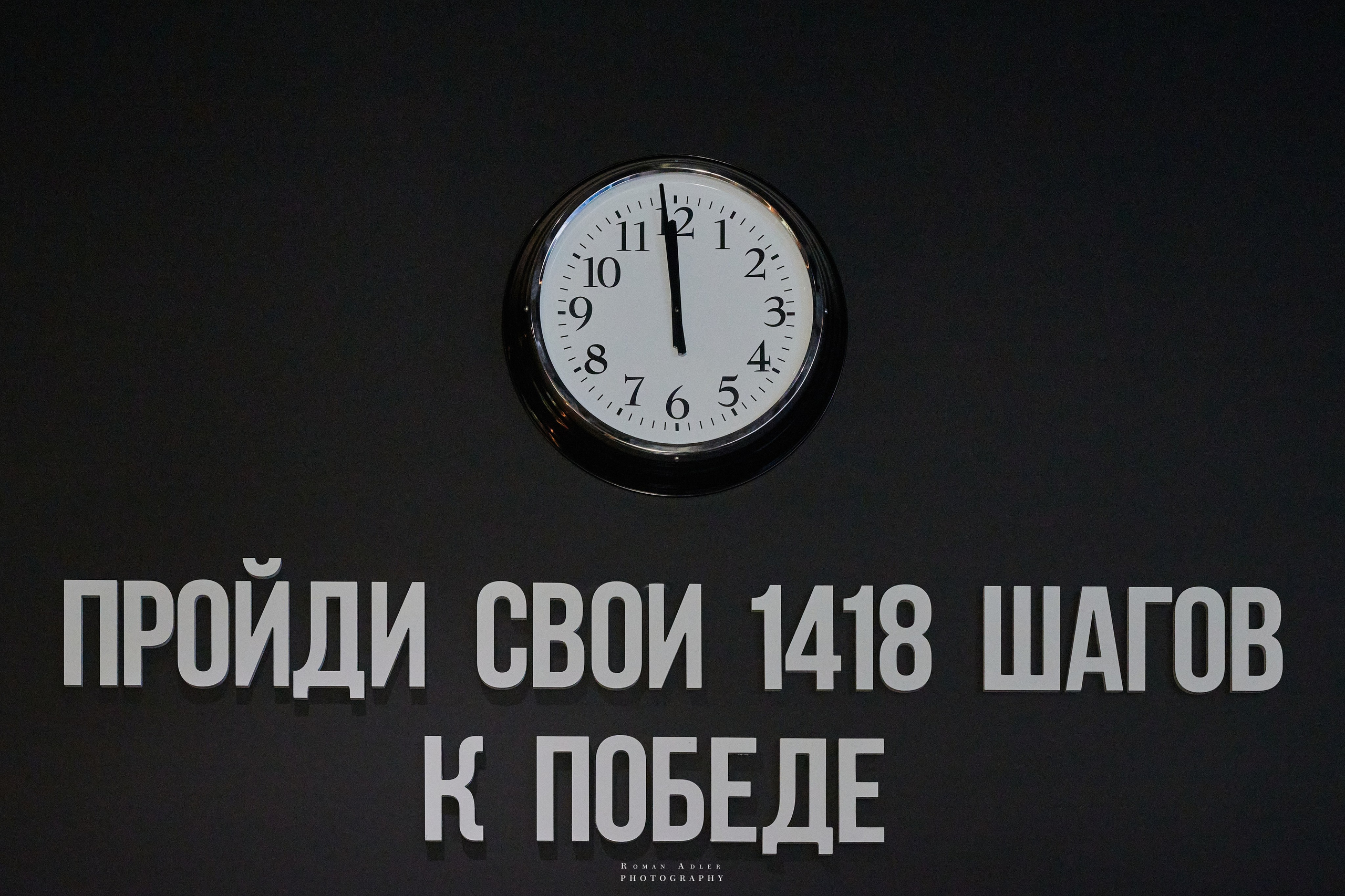 Музейный комплекс 1418 шагов к Победе. Фотограф Роман Адлер