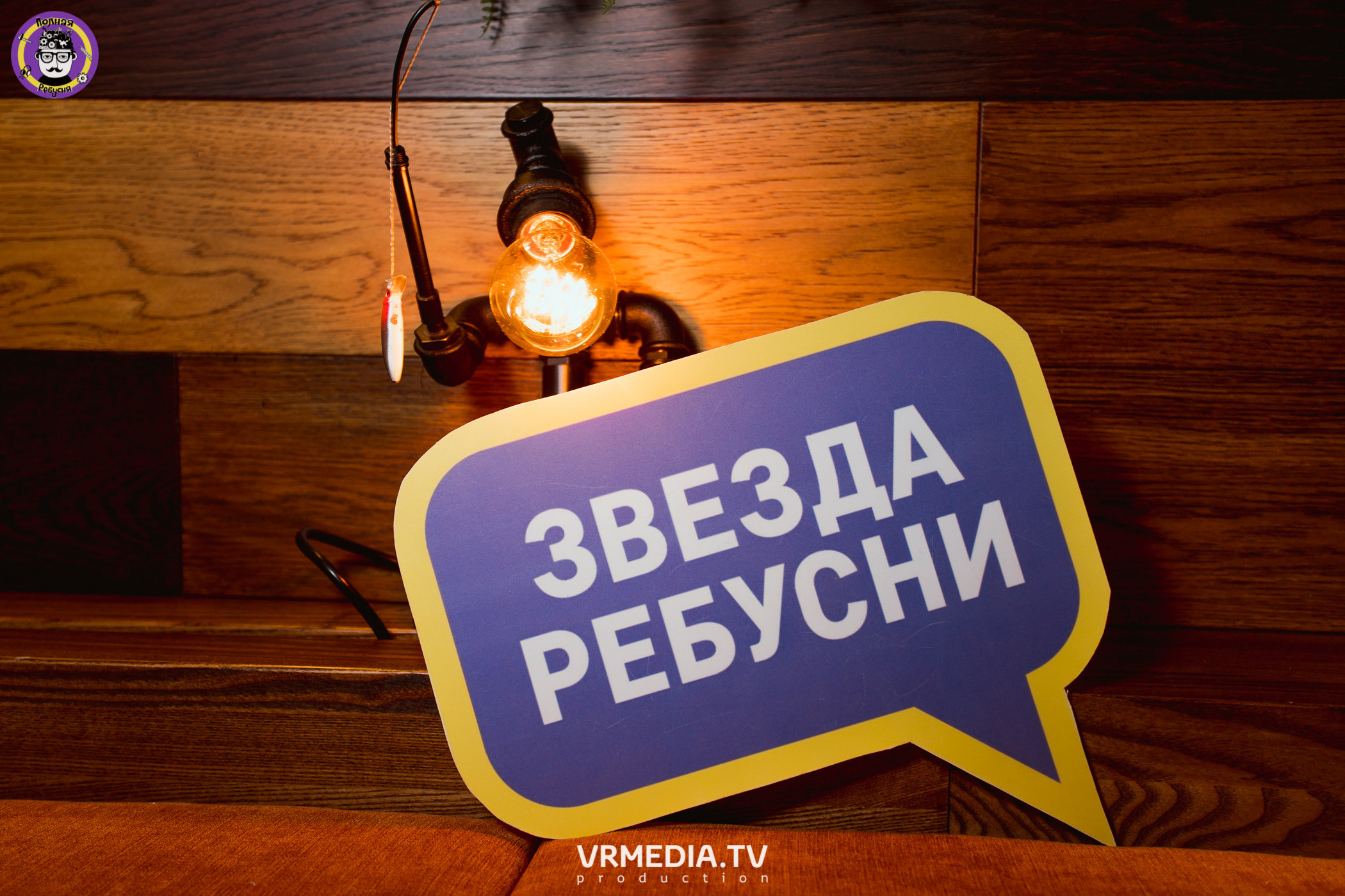 Полная ребусня. Новогодняя семейная ребусня