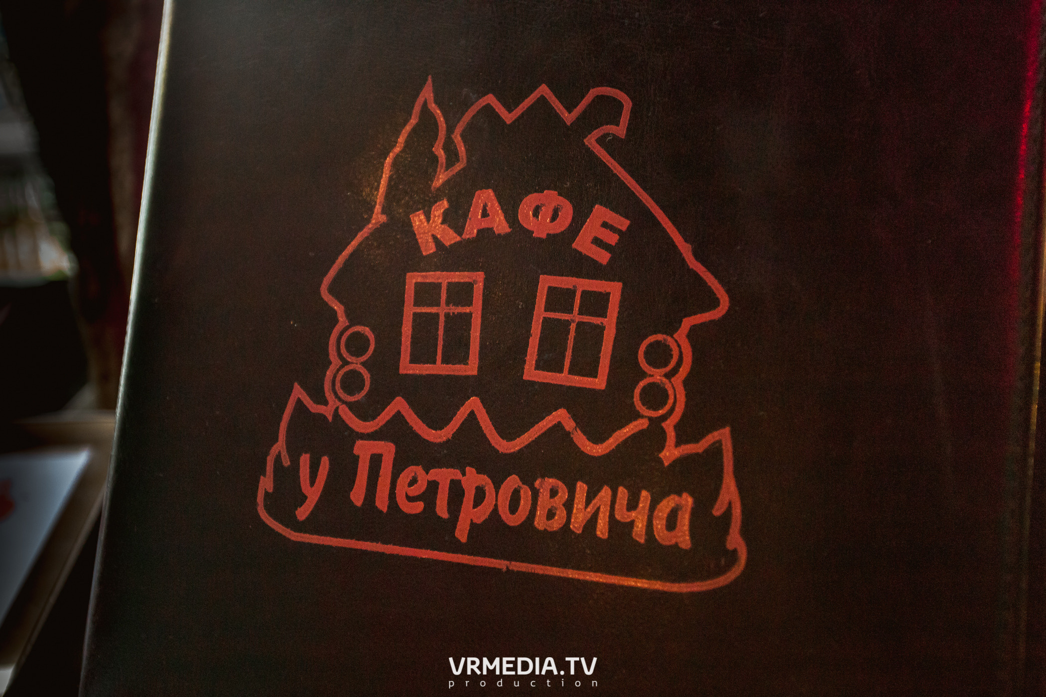 В гостях «У Петровича»