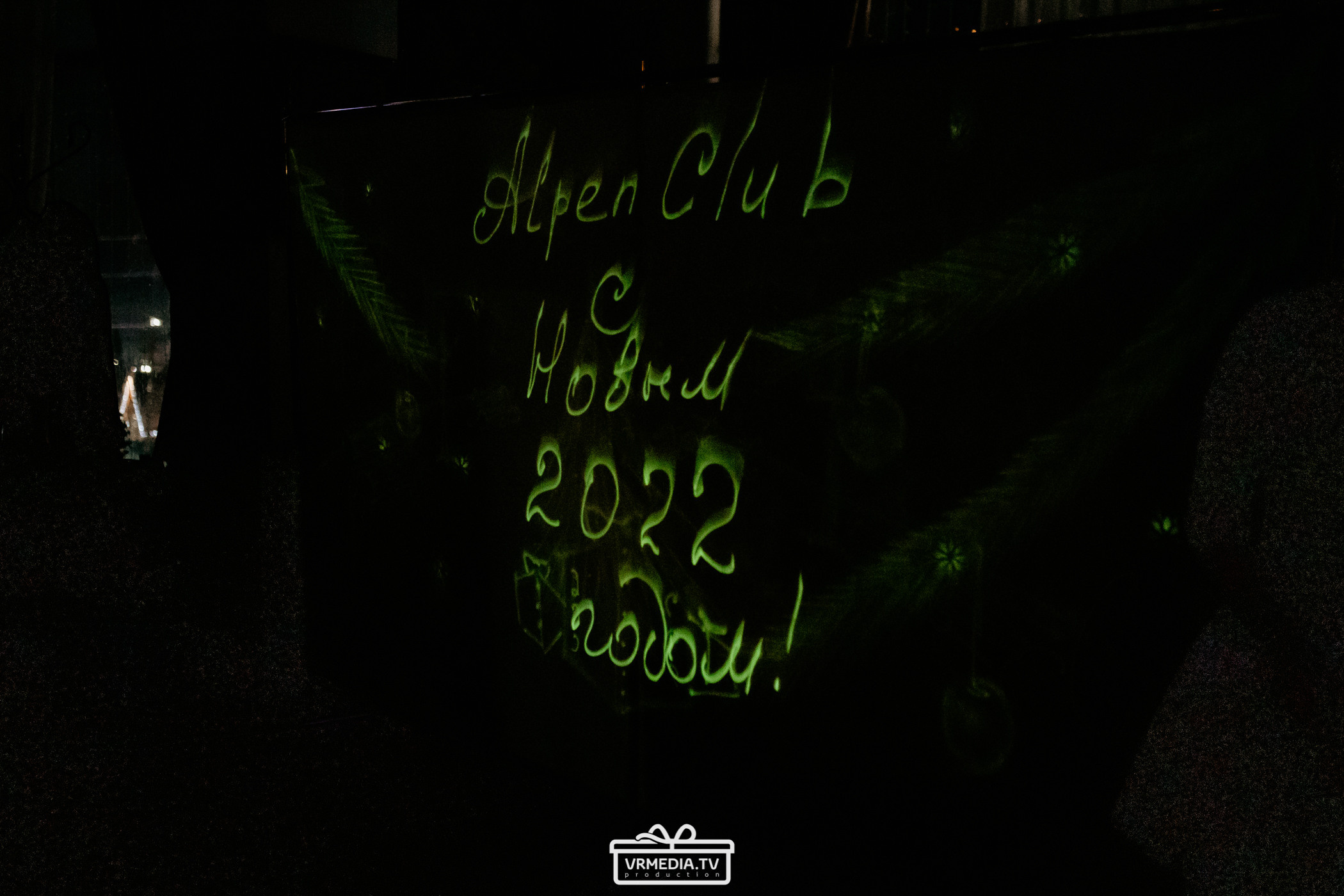 Новогодняя ночь в «Alpen Club»