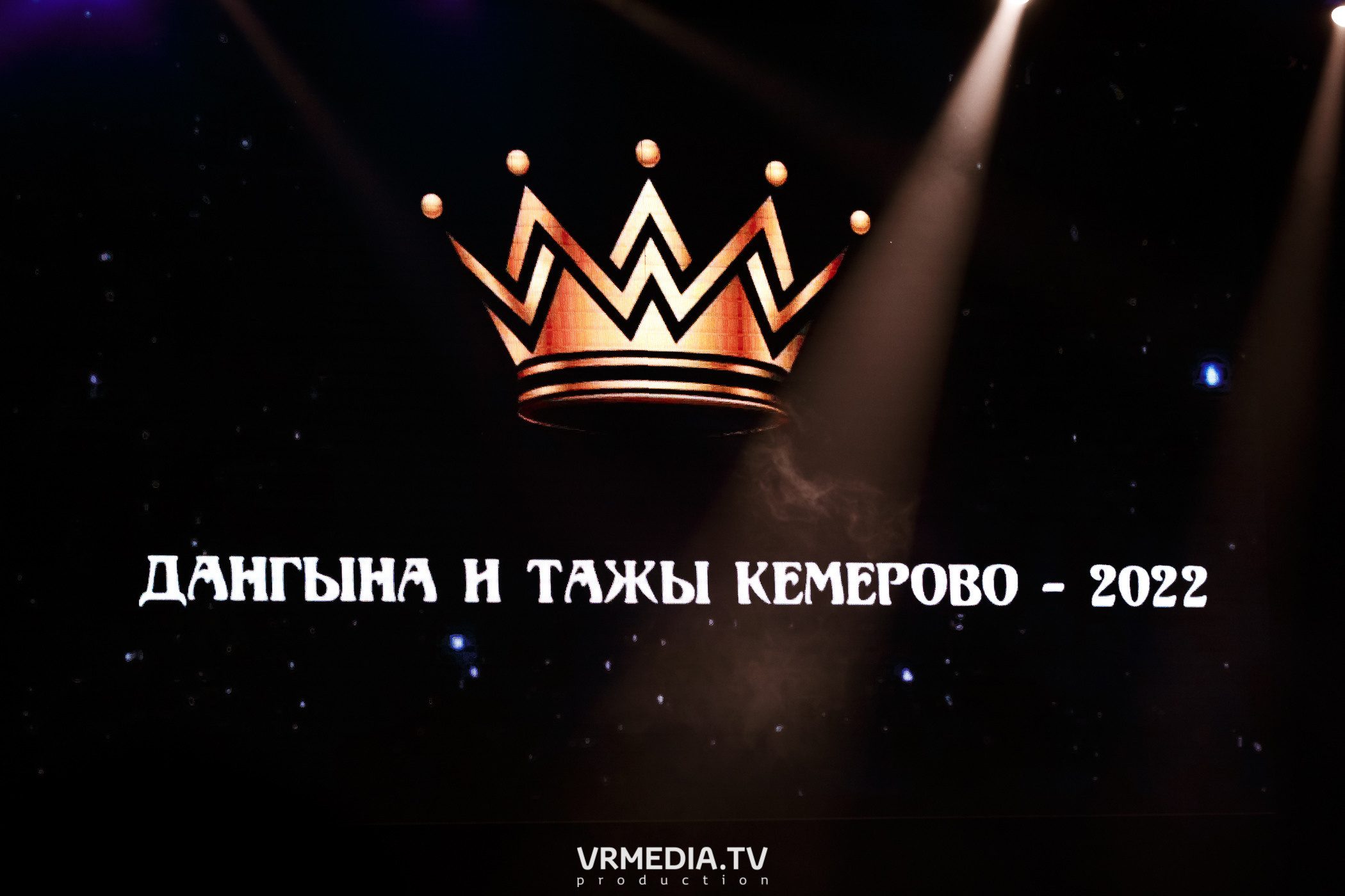 Дангына и Тажы — 2022