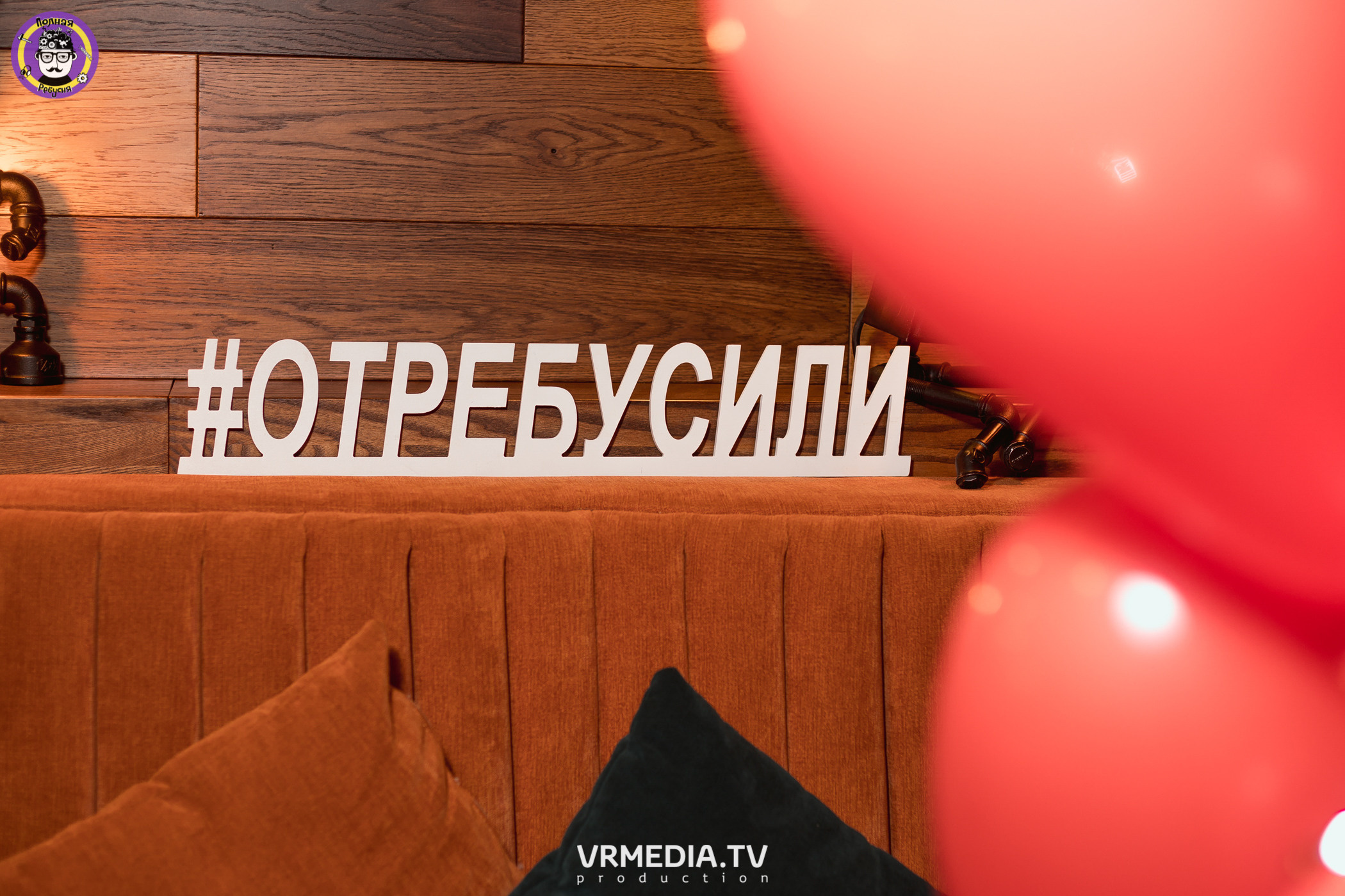 Полная ребусня