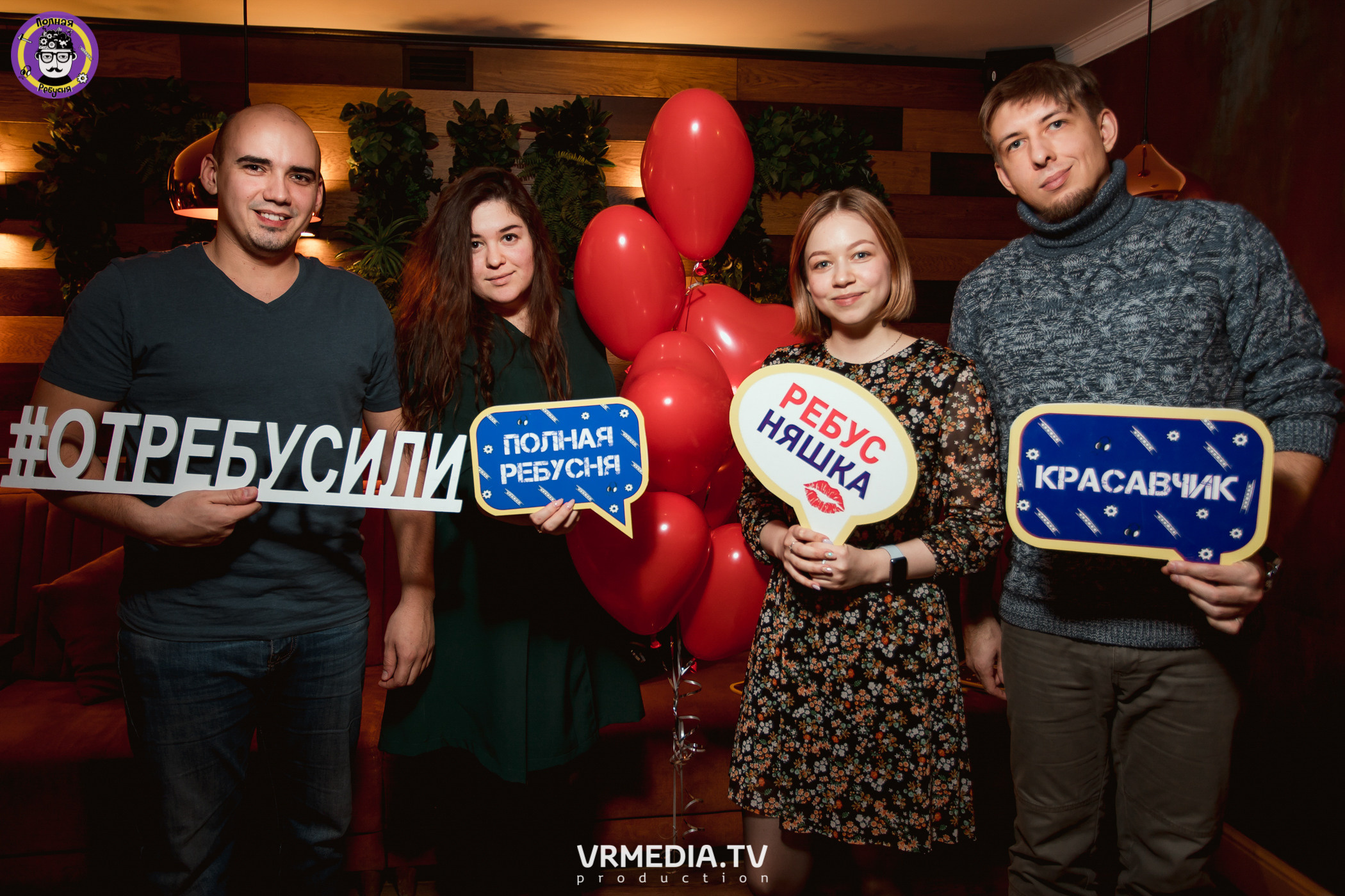 Полная ребусня