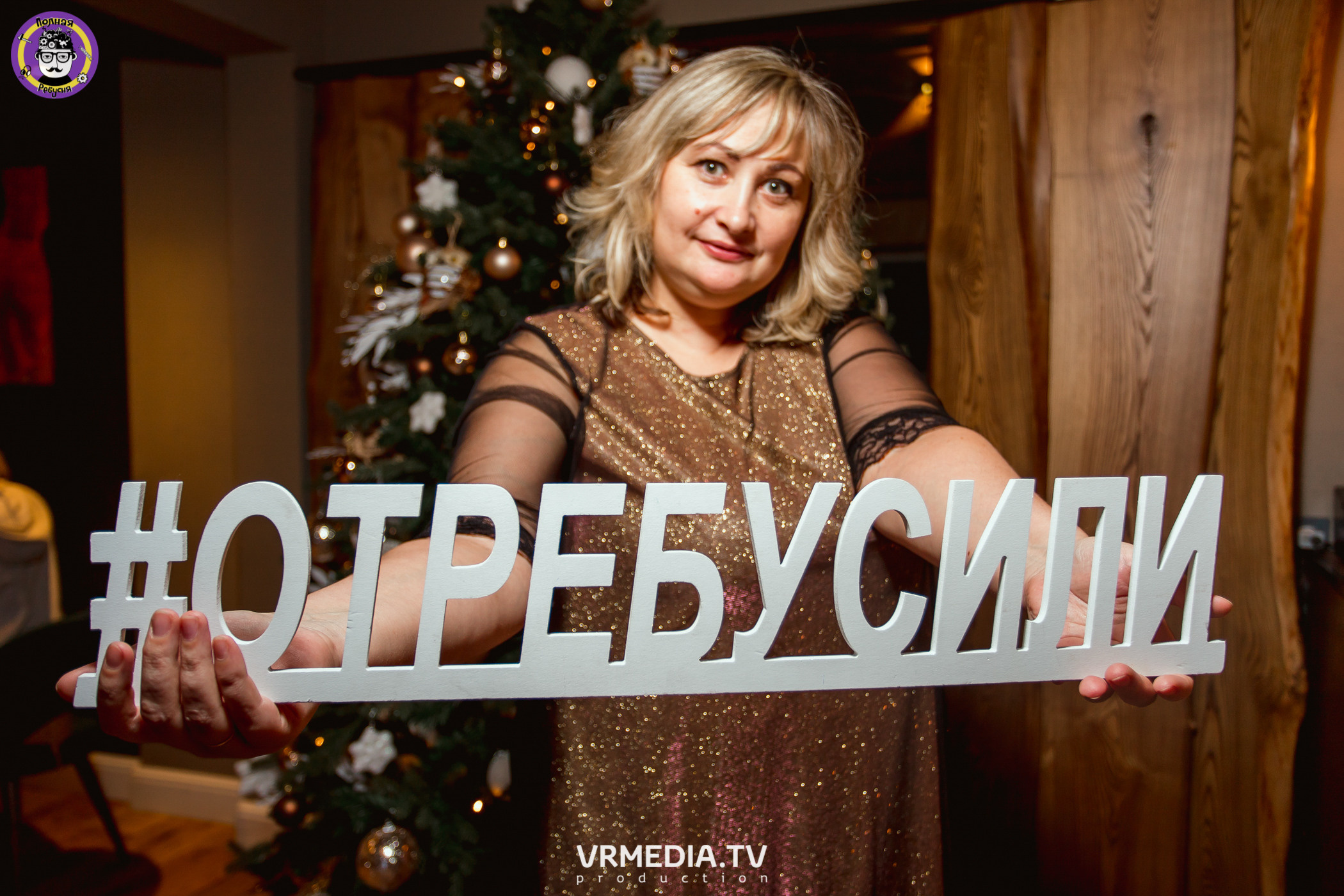 Полная ребусня. Новогодняя семейная ребусня