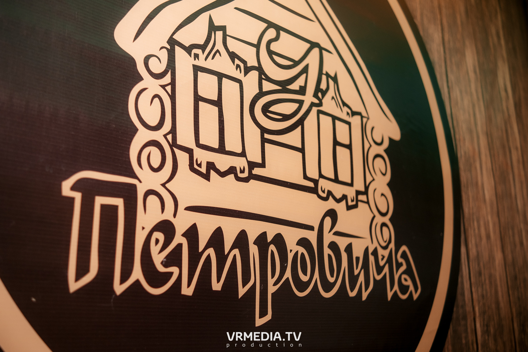 В гостях «У Петровича»