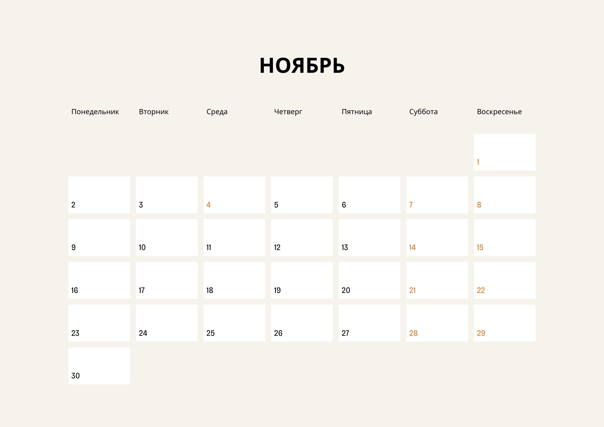 Календарная сетка ноябрь 2026 — минималистичный фотокалендарь о паре