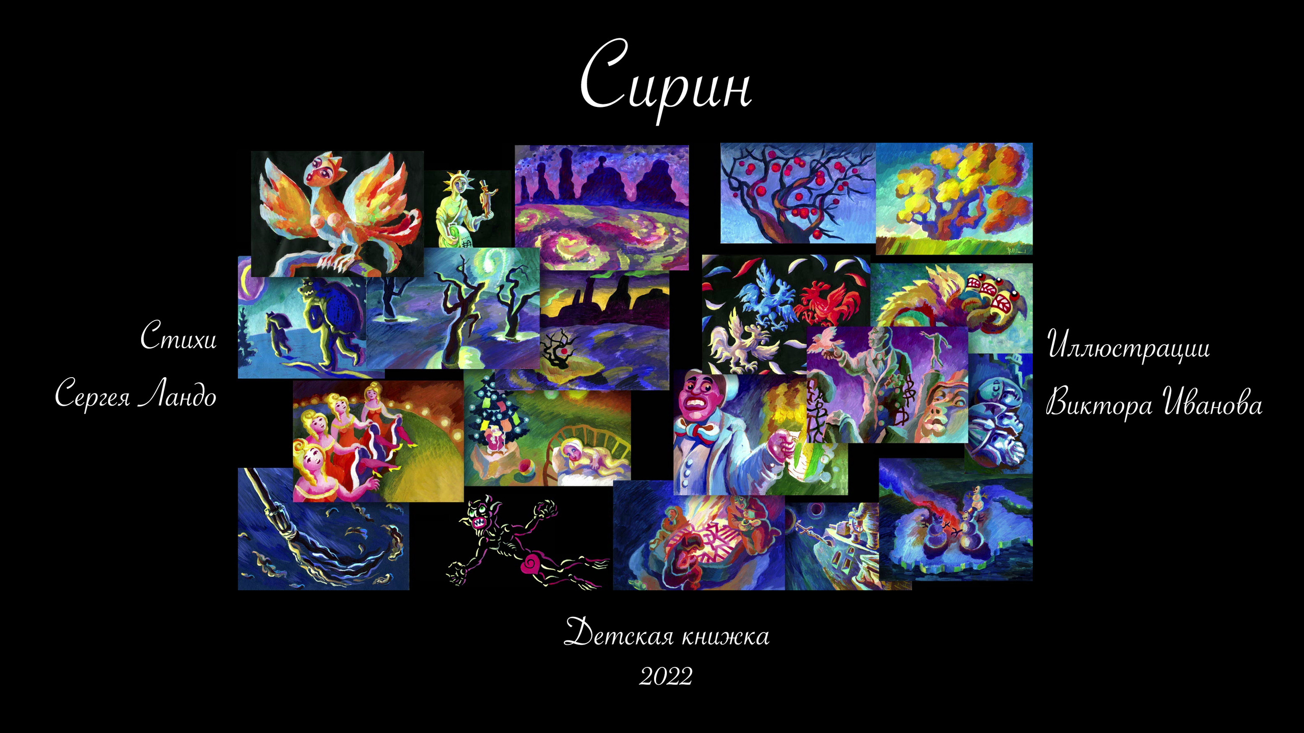 Сирин. Сергей Михайлович Ландо