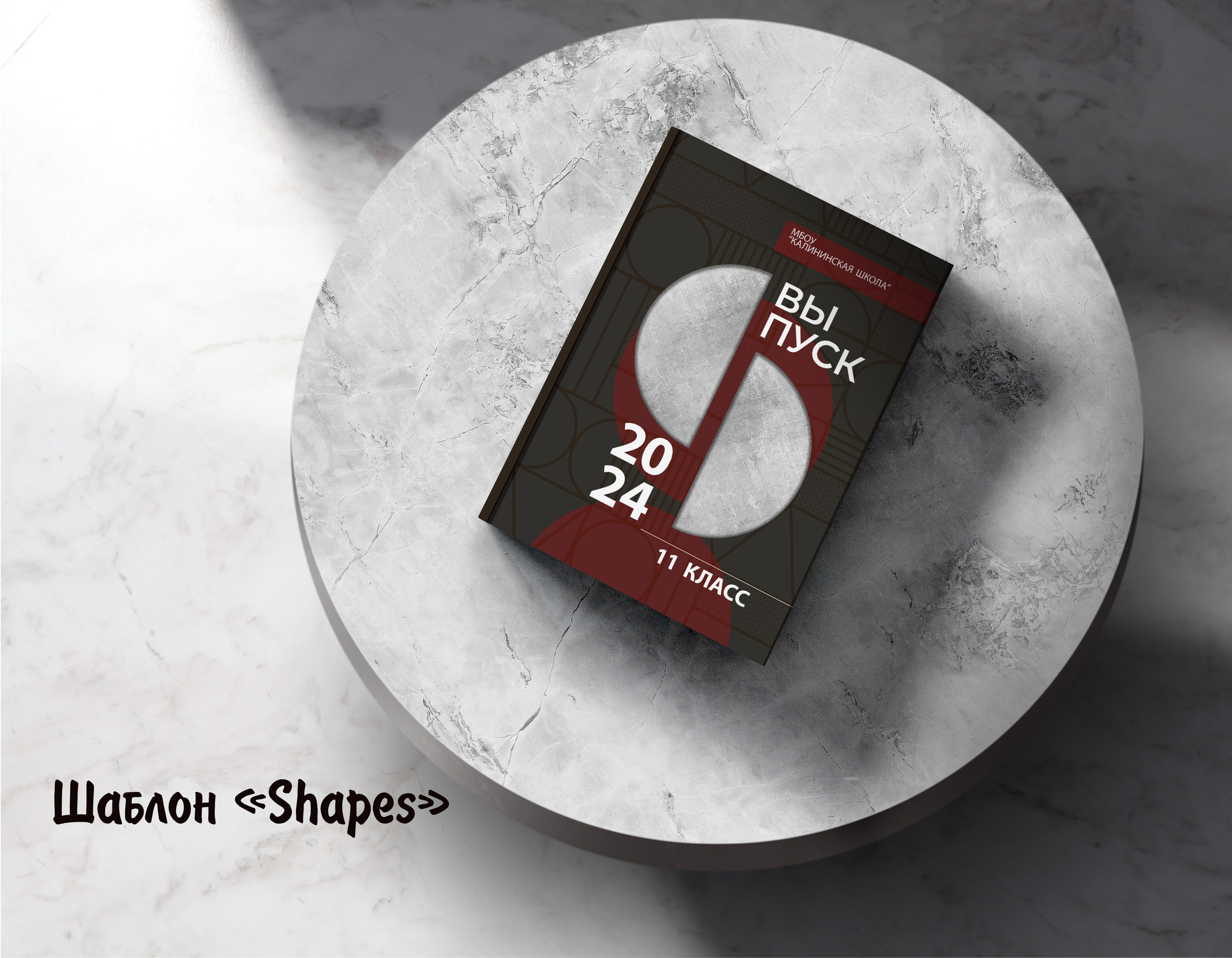 Шаблоны. Выпускные альбомы в Крыму