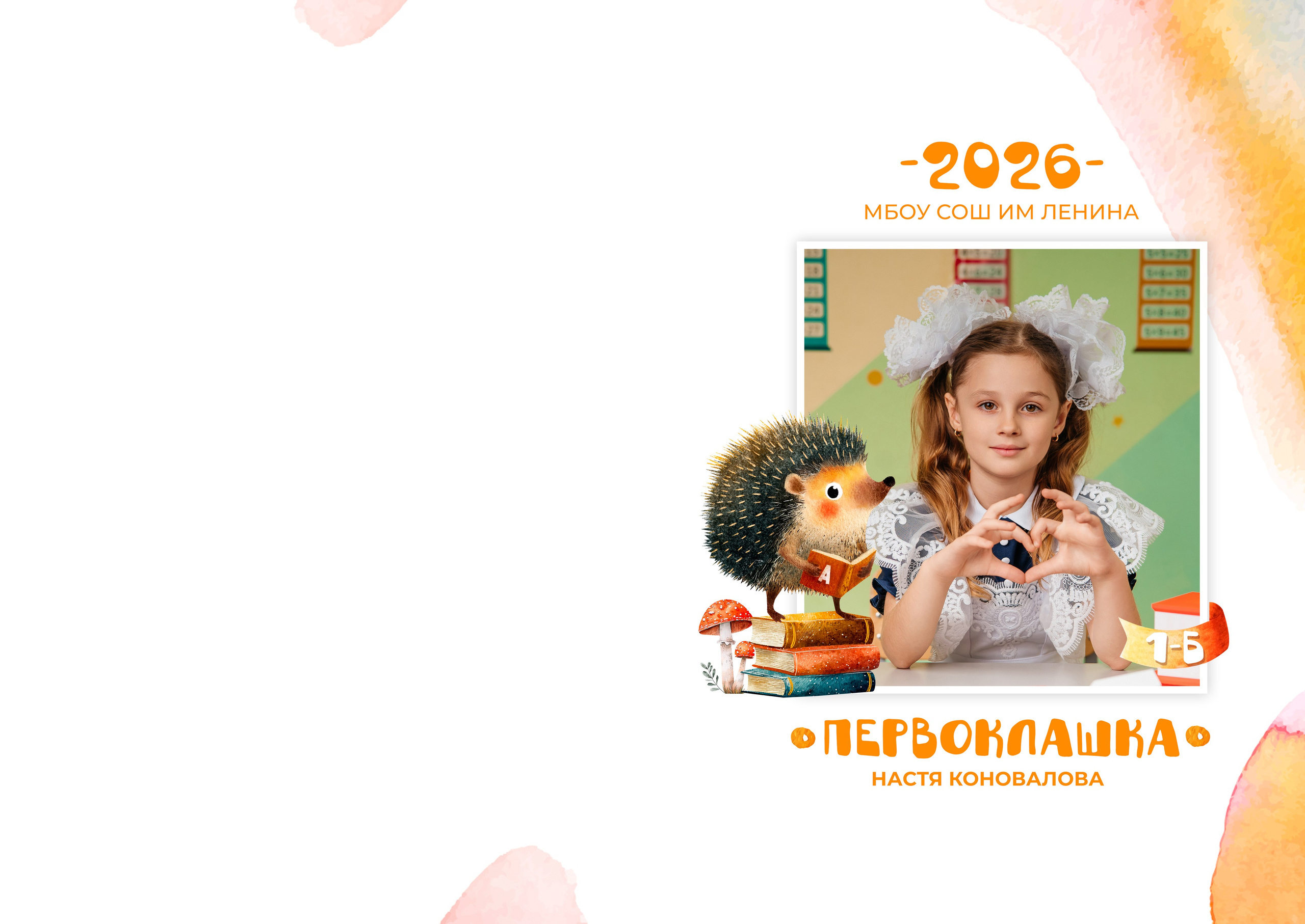 «Ёжики». Школьный фотограф в Валуйках. Фотосессии для выпускников и изготовление выпускных альбомов в городе Валуйки и в Белгородской области