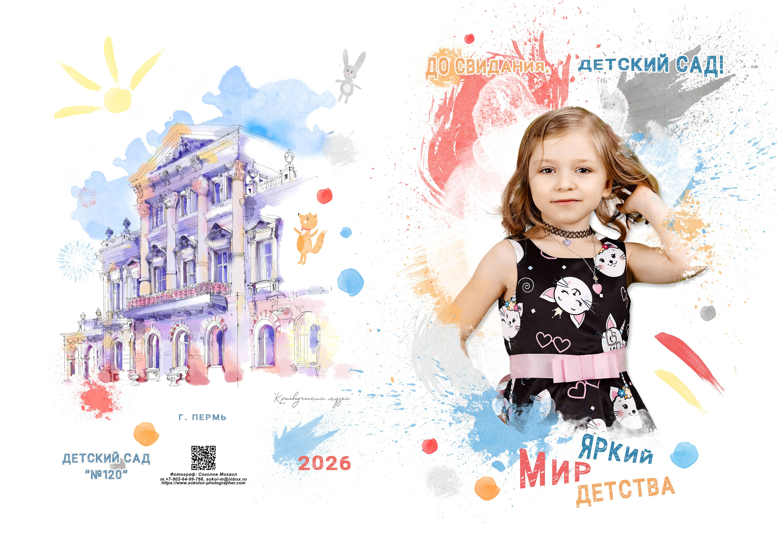 Папка «Яркий мир детства». Михаил Соколов Выпускные альбомы для детских садов и школ в г. Пермь