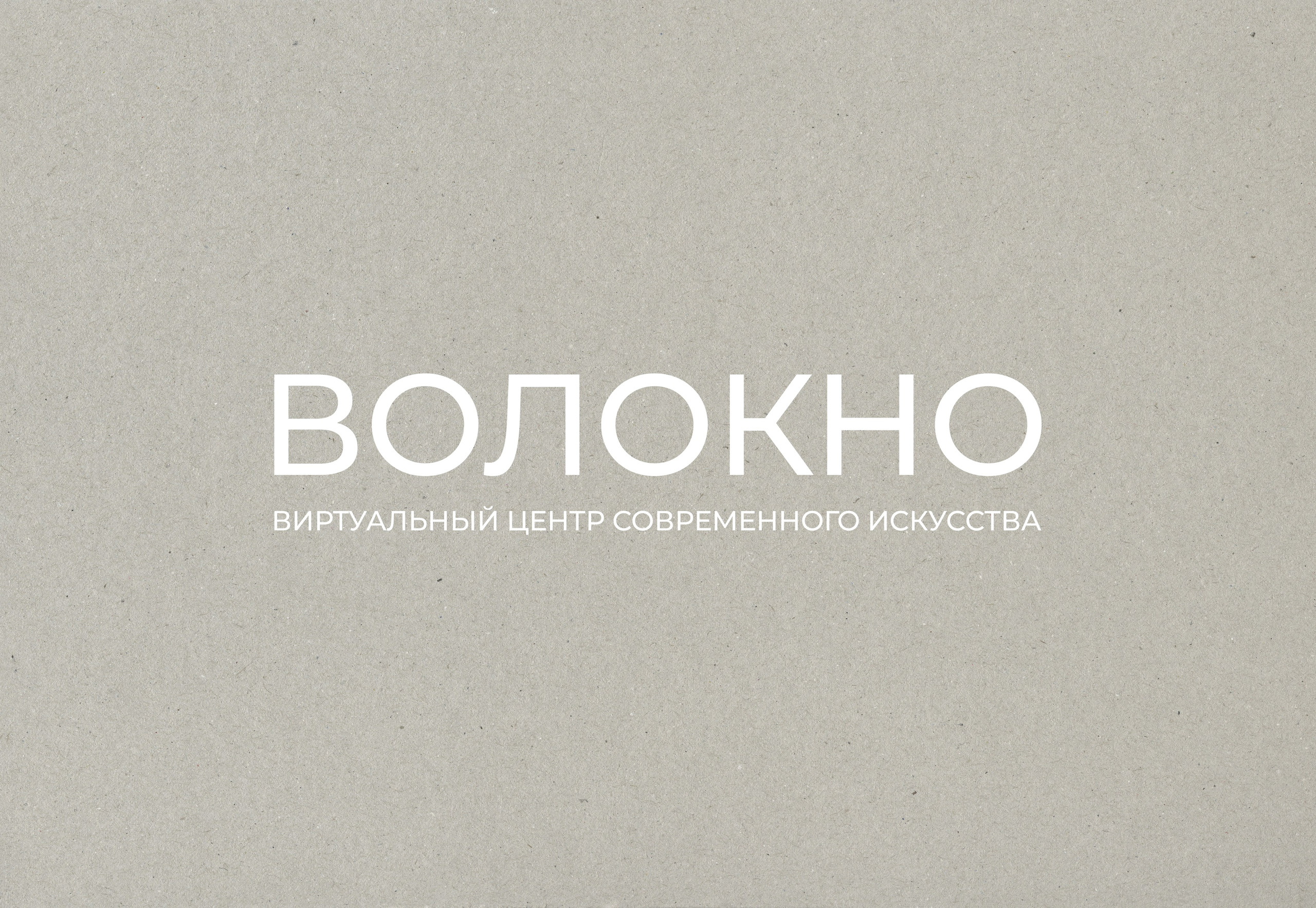 Виртуальный выставочный центр «ВОЛОКНО»