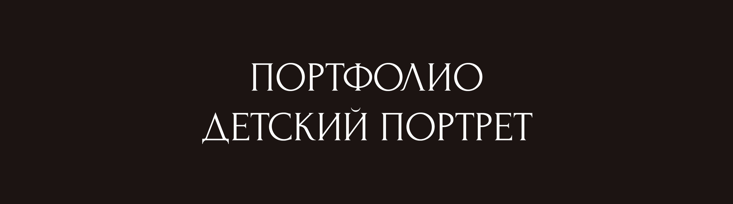 Детский портрет фотограф Николай Голованов