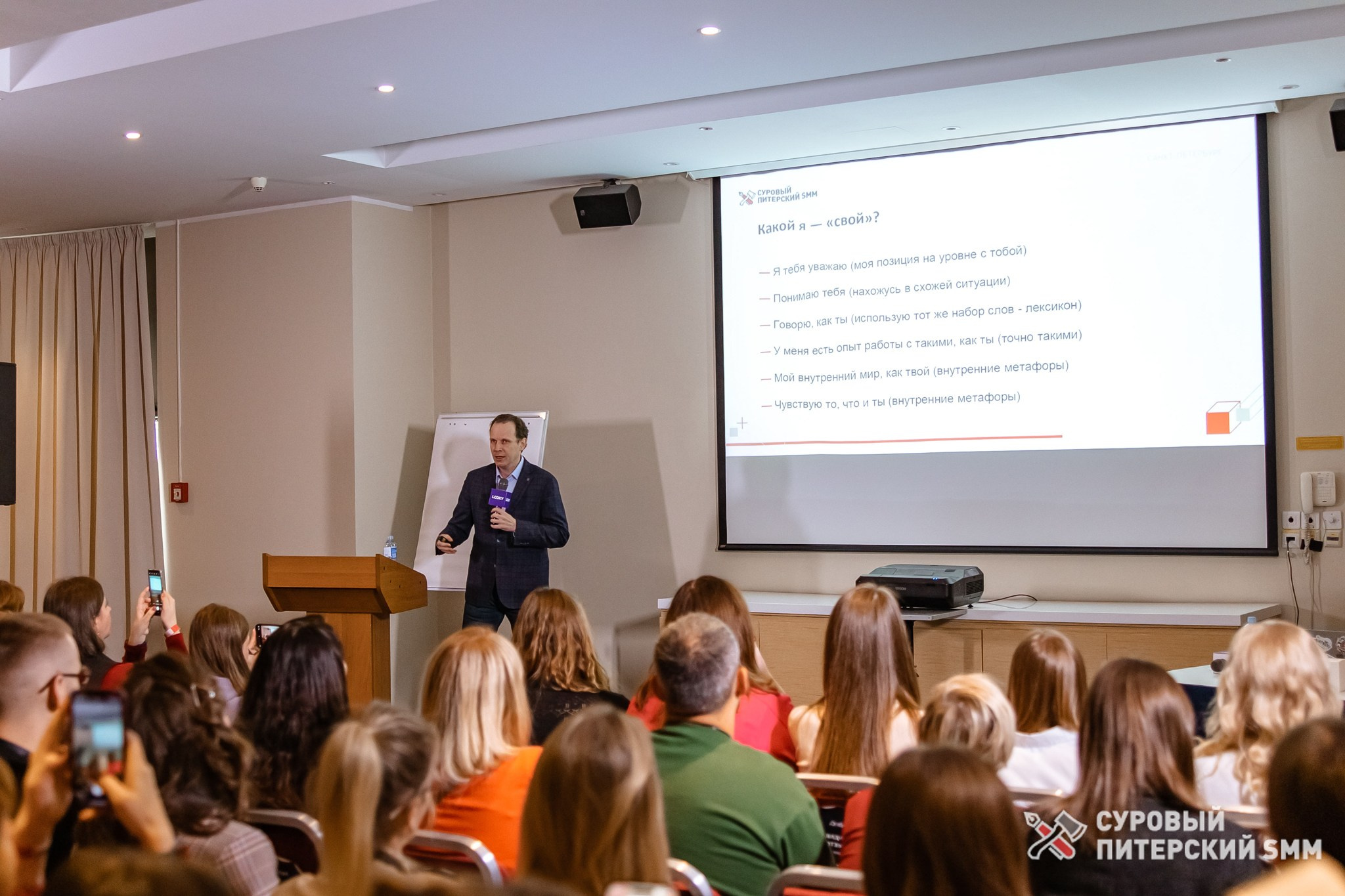 Репортаж конференции «Суровый Питерский SMM». Фотограф в Санкт-Петербурге Ефремова Наталья