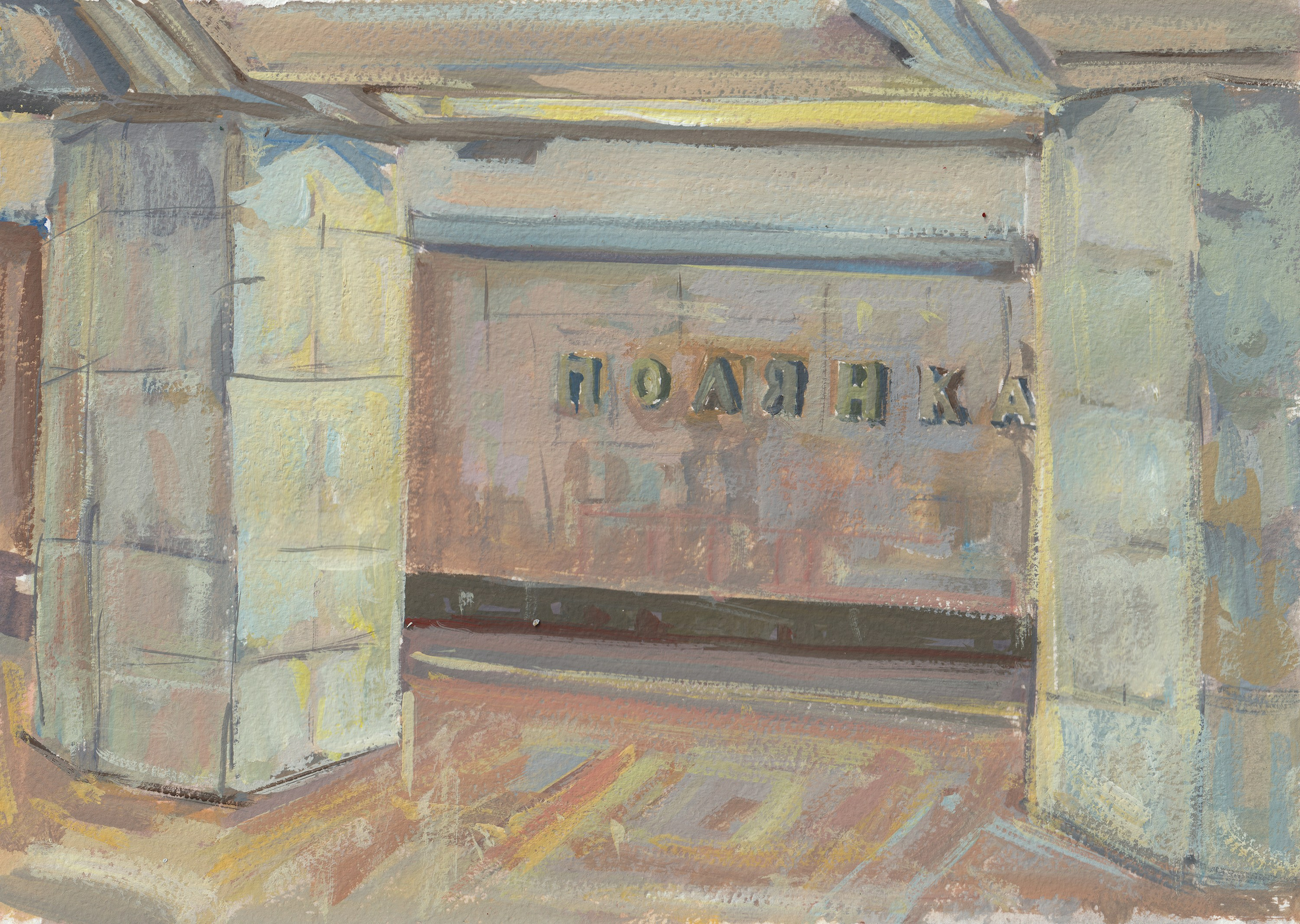 "A study. Polyanka station" paper, tempera 20x28cm, 2026 not for sale