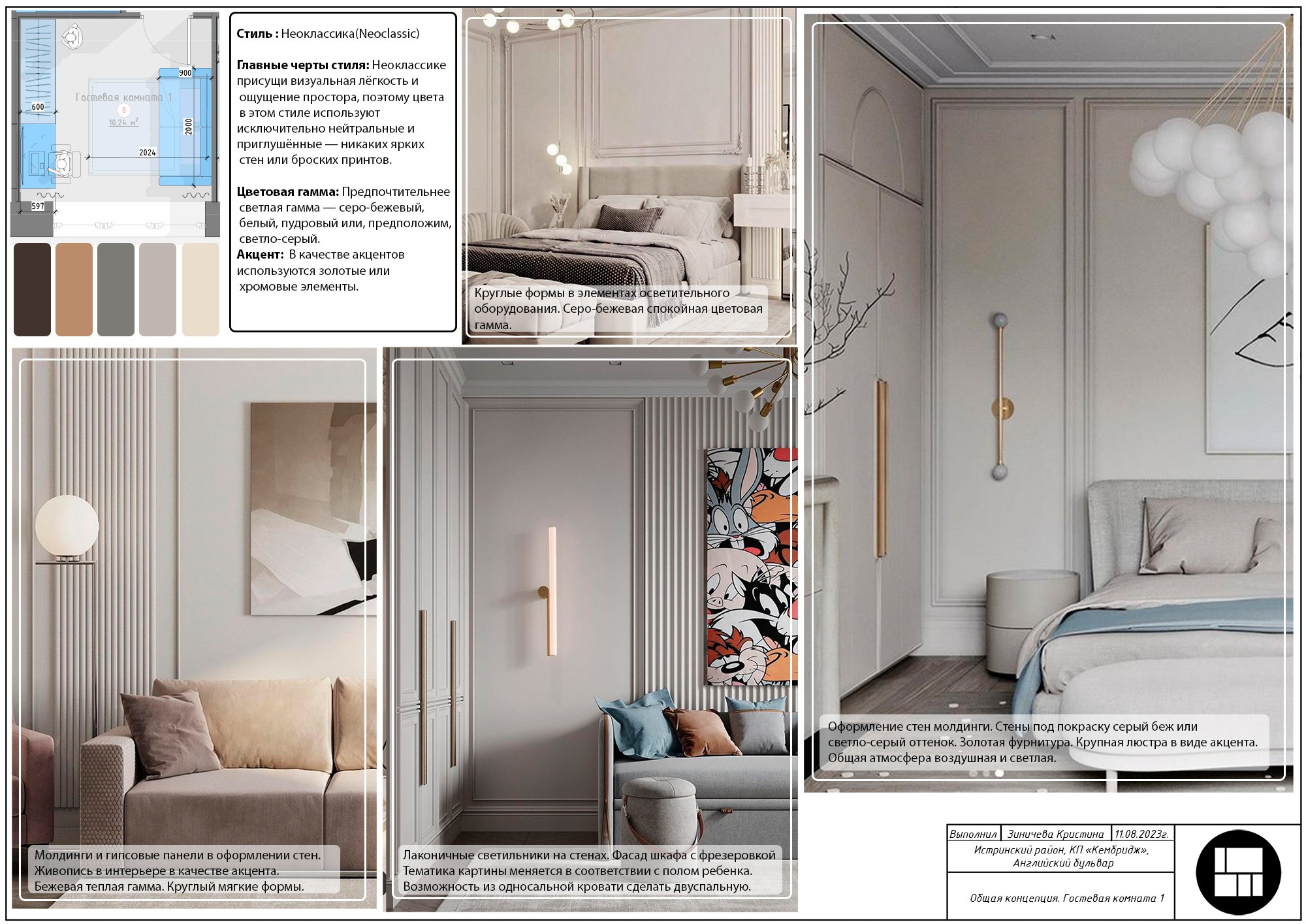 Проект дома в КП Кембридж. Гостевая комната. Главная