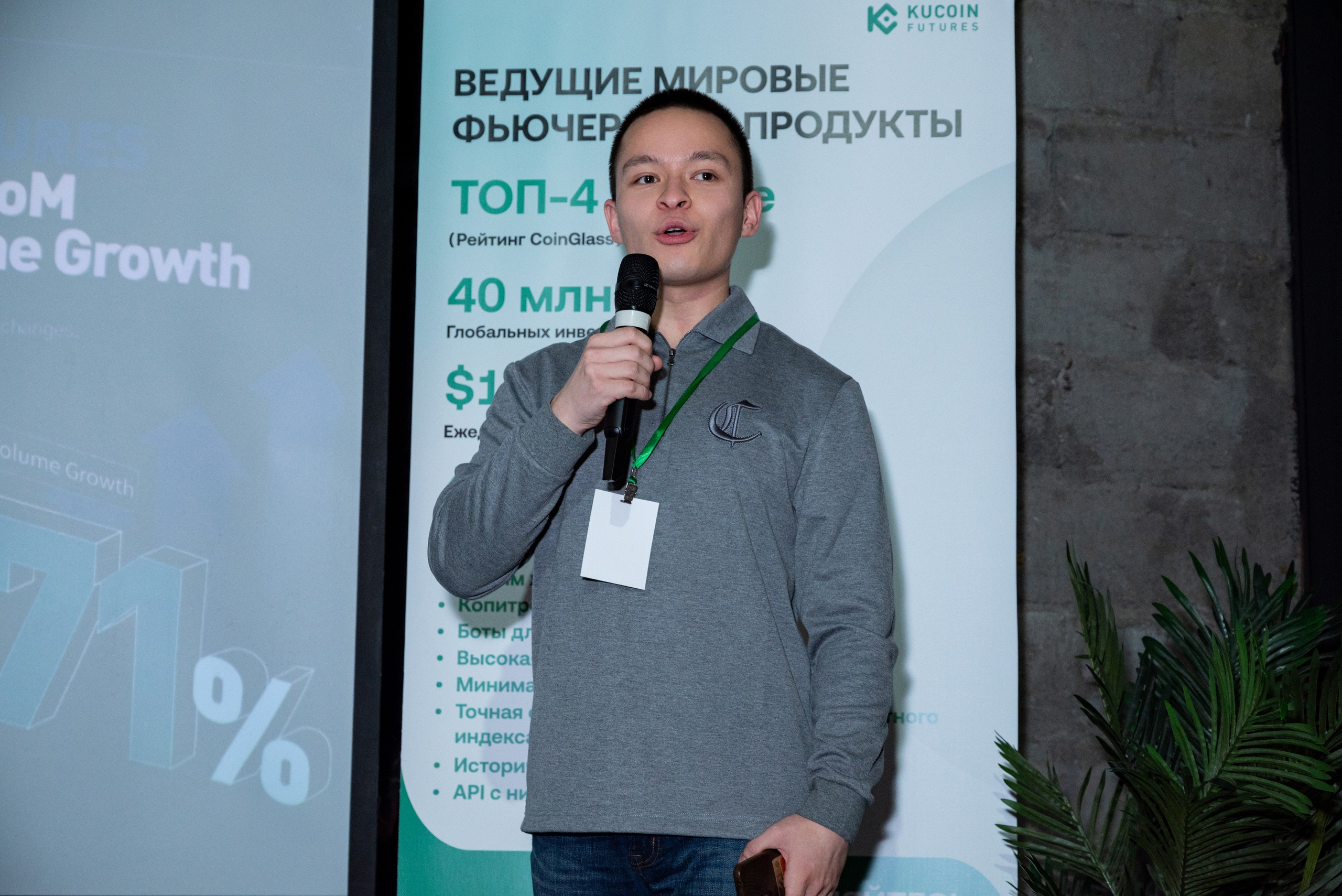 Конференция от криптобиржи KuCoin. Фотограф мероприятий в Москве