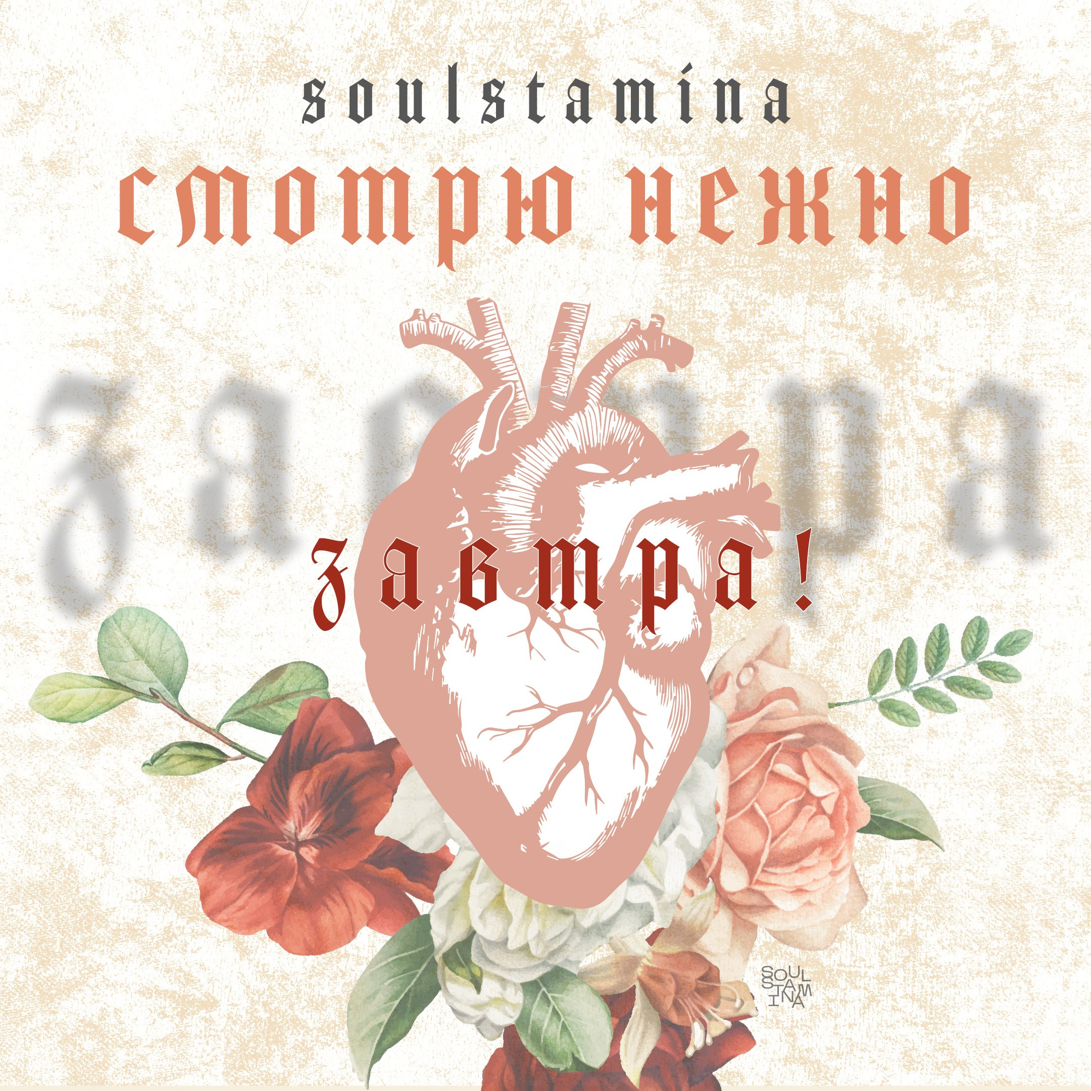 Смотрю нежно. Soulstamina ~ graphic designer & visual artist from St.Petersburg