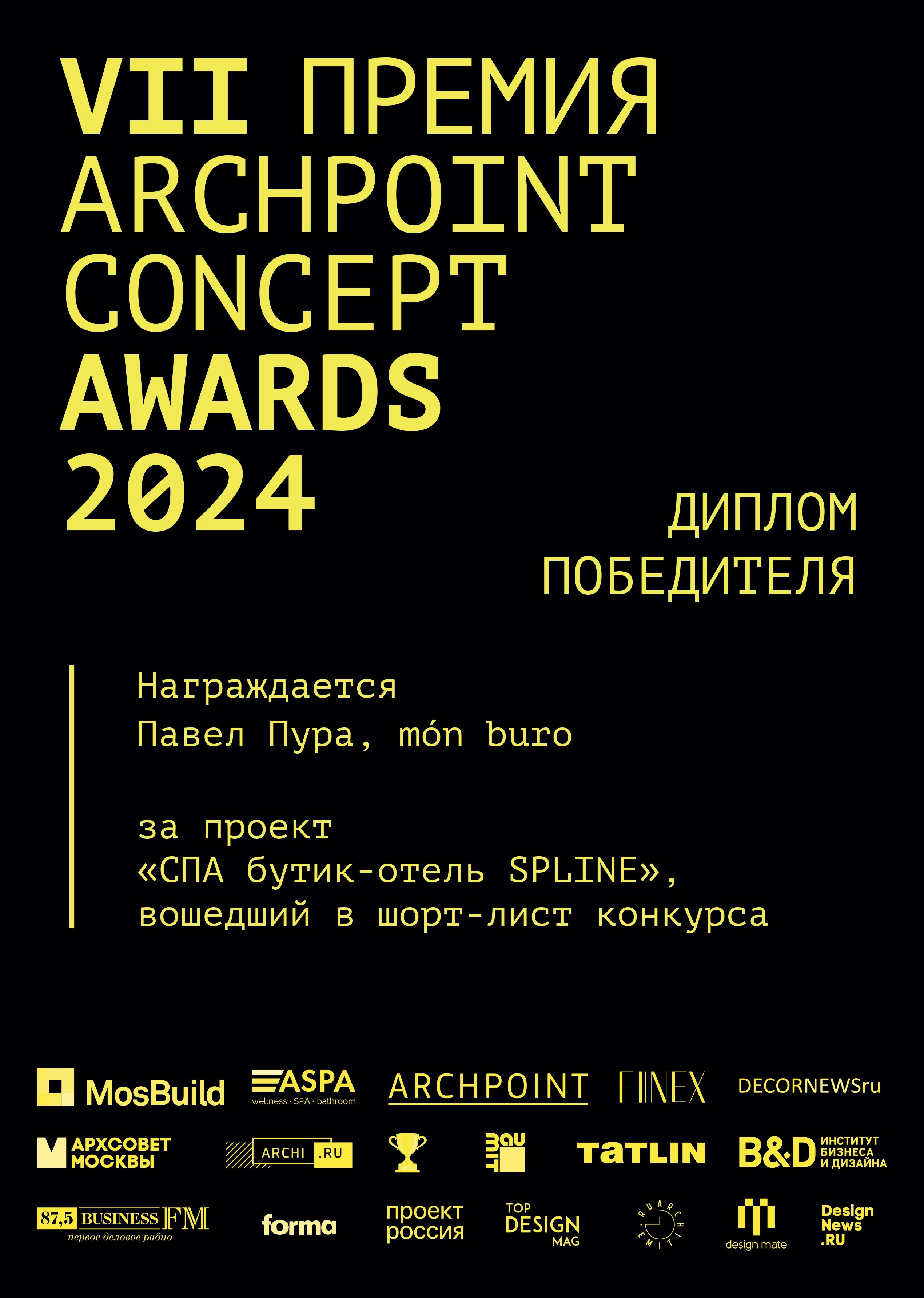 ИТОГИ VII ПРЕМИИ ARCHPOINT CONCEPT AWARDS 2024. Студия дизайна интерьера в Сочи mon buro Дизайнер Павел Пура