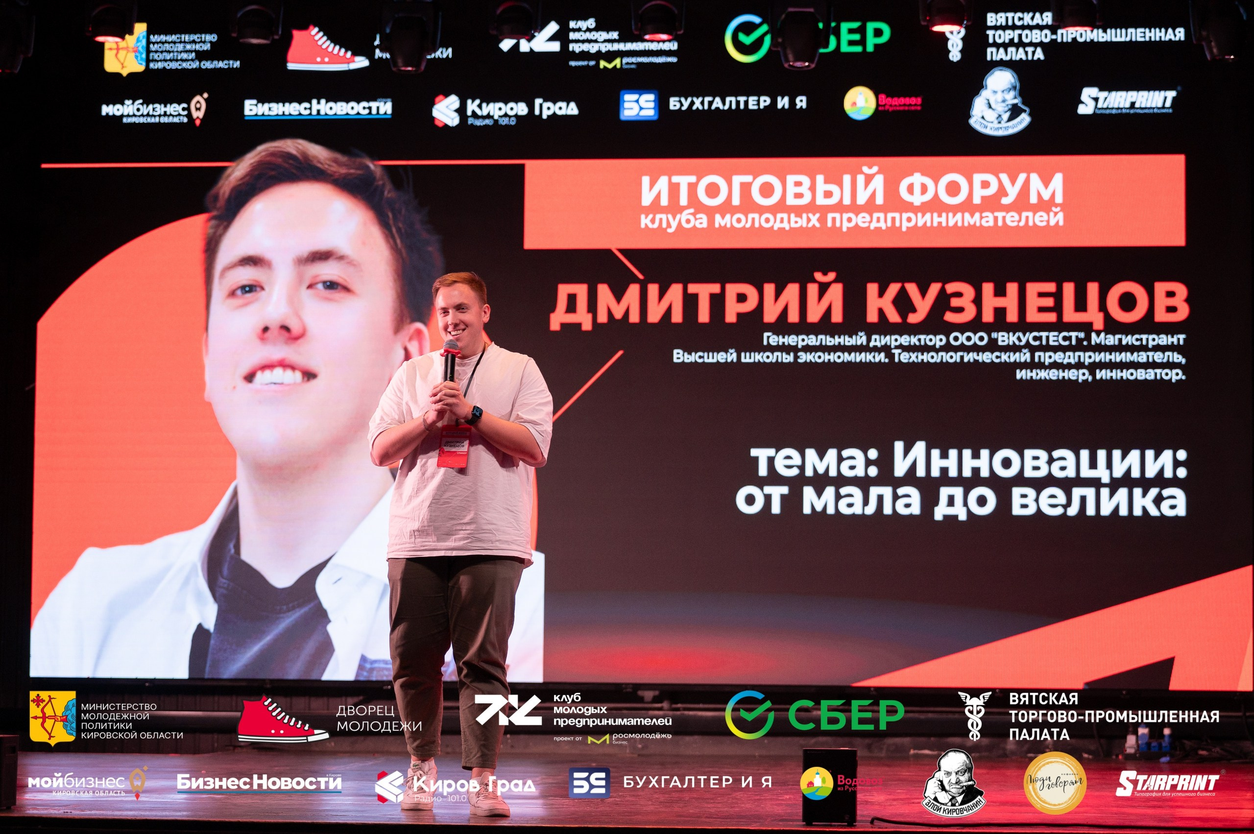 Итоговый форум клуба молодых предпринимателей Кировская область. Репортажный фотограф в Кирове Александр Лутошкин