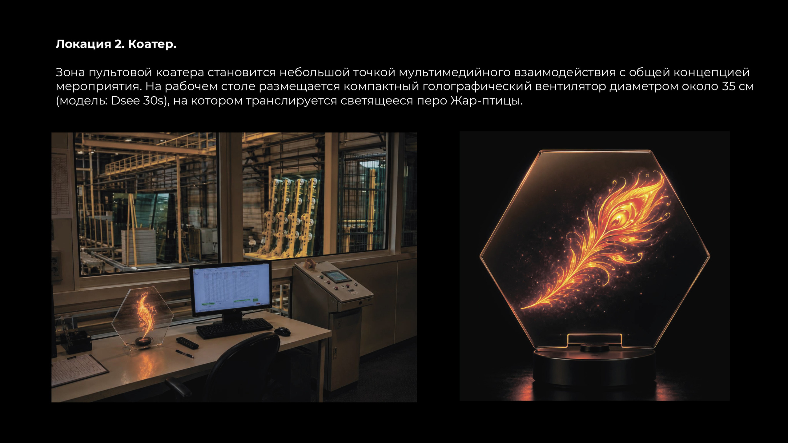 Концепция на оформление коатера.