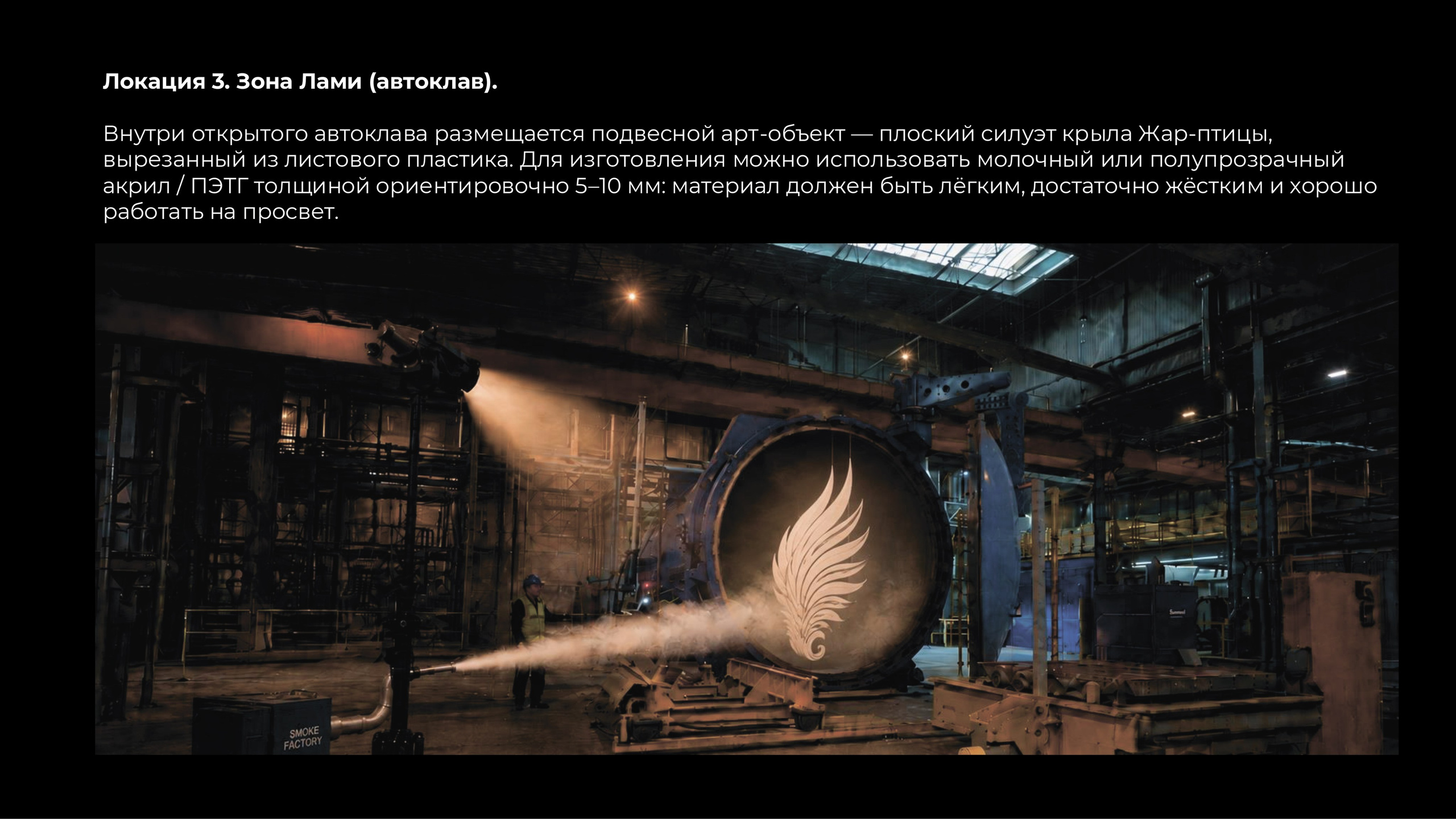 Концепция на оформление зоны Лами (автоклав).