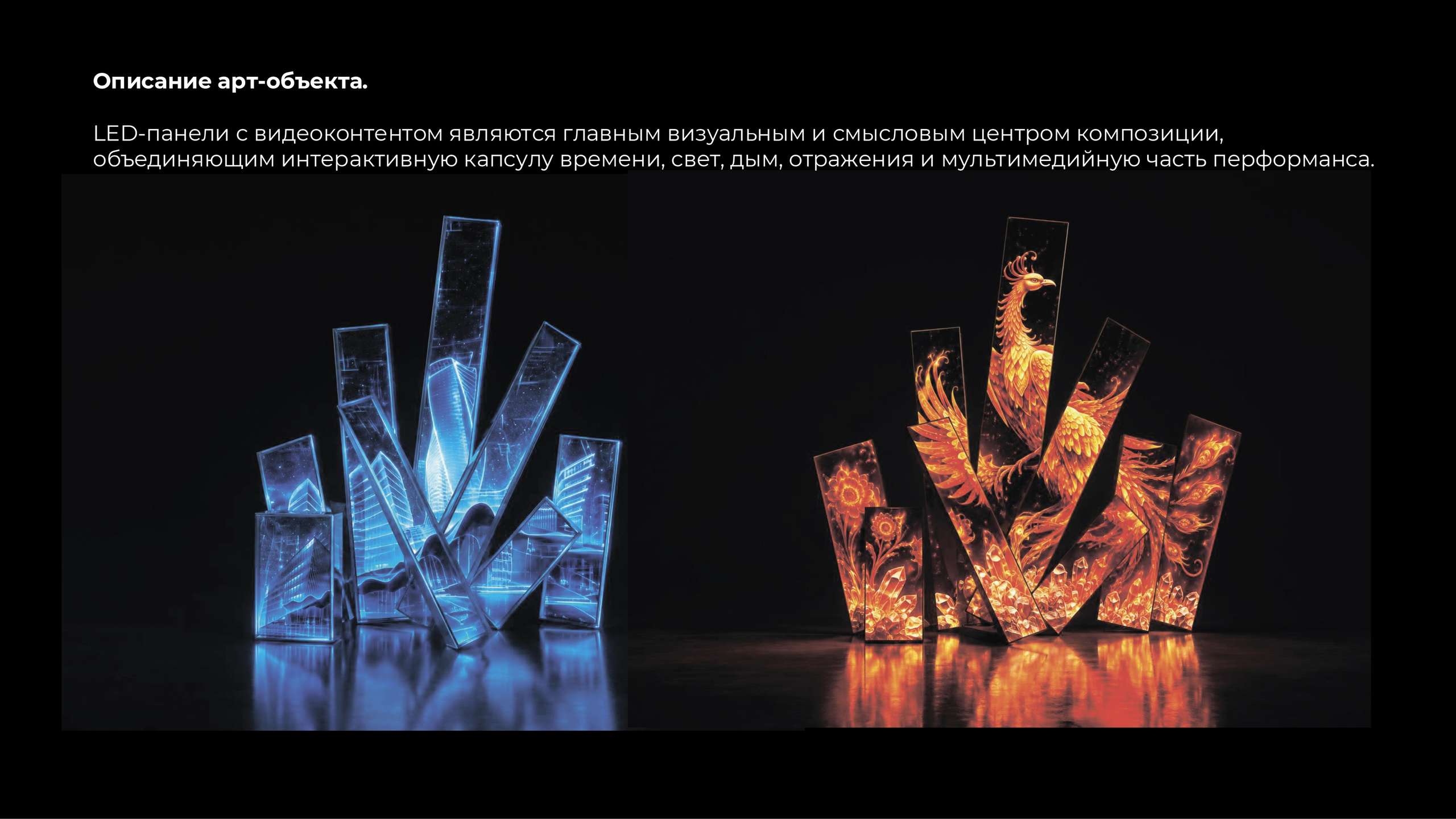 Концепция Арт-объекта из Led-экранов.