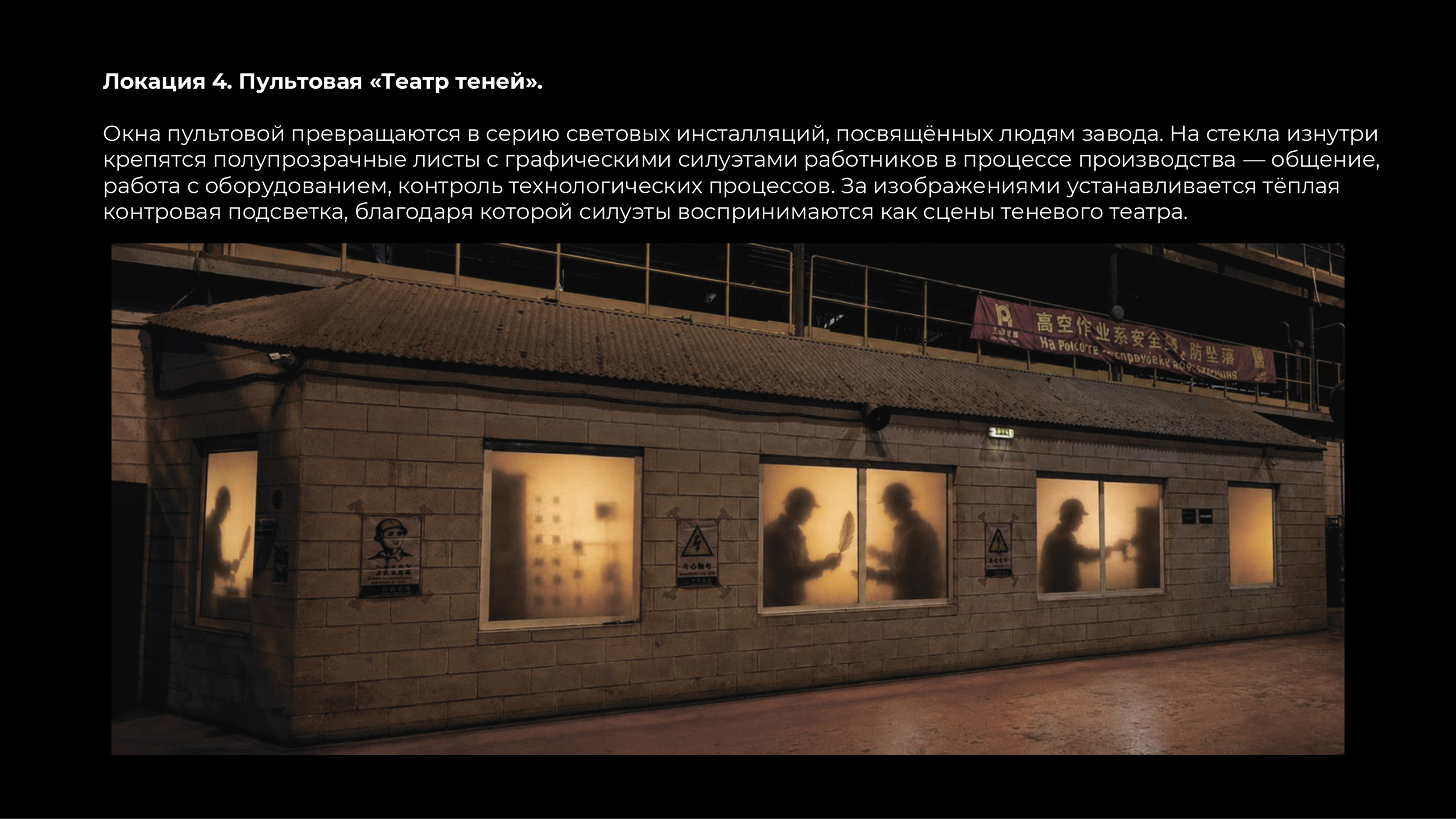 Концепция на оформление пультовой «Театр теней».